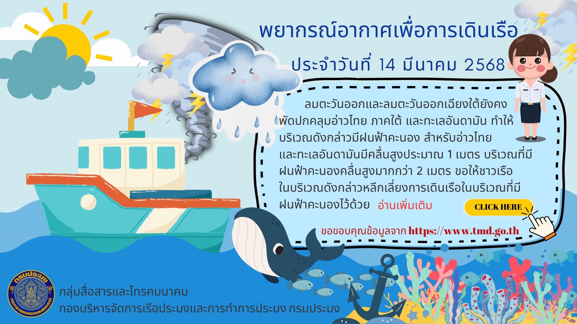 พยากรณ์อากาศเพื่อการเดินเรือ ประจำวันที่ 14 มีนาคม 2568