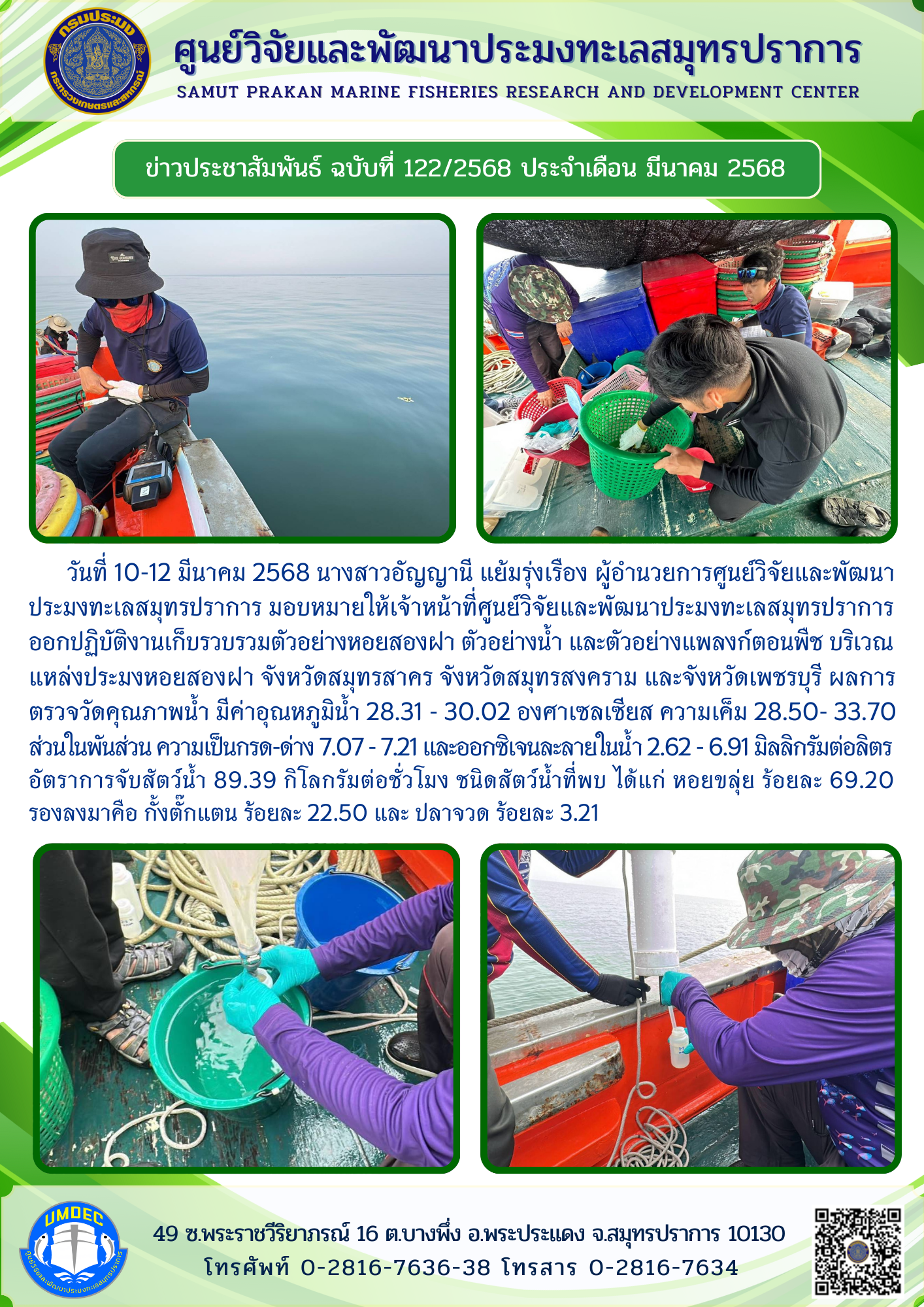 เจ้าหน้าที่ศูนย์วิจัยและพัฒนาประมงทะเลสมุทรปราการ ออกปฏิบัติงานเก็บรวบรวมตัวอย่างหอยสองฝา ตัวอย่างน้ำ และตัวอย่างแพลงก์ตอนพืช บริเวณแหล่งประมงหอยสองฝา