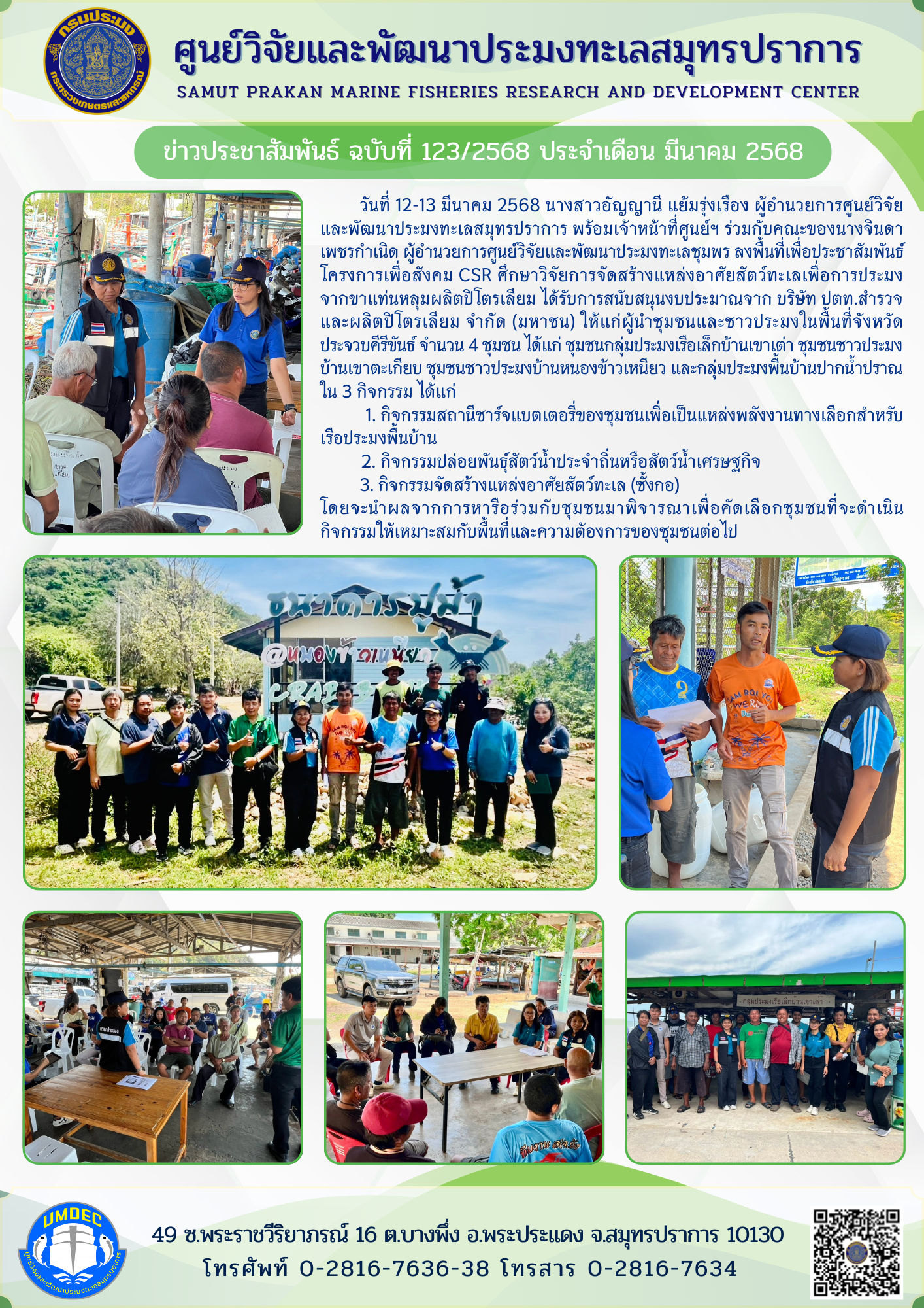 ศูนย์วิจัยและพัฒนาประมงทะเลสมุทรปราการ ลงพื้นที่เพื่อประชาสัมพันธ์ โครงการเพื่อสังคม CSR ศึกษาวิจัยการจัดสร้างแหล่งอาศัยสัตว์ทะเลเพื่อการประมงจากขาแท่นหลุมผลิตปิโตรเลียม