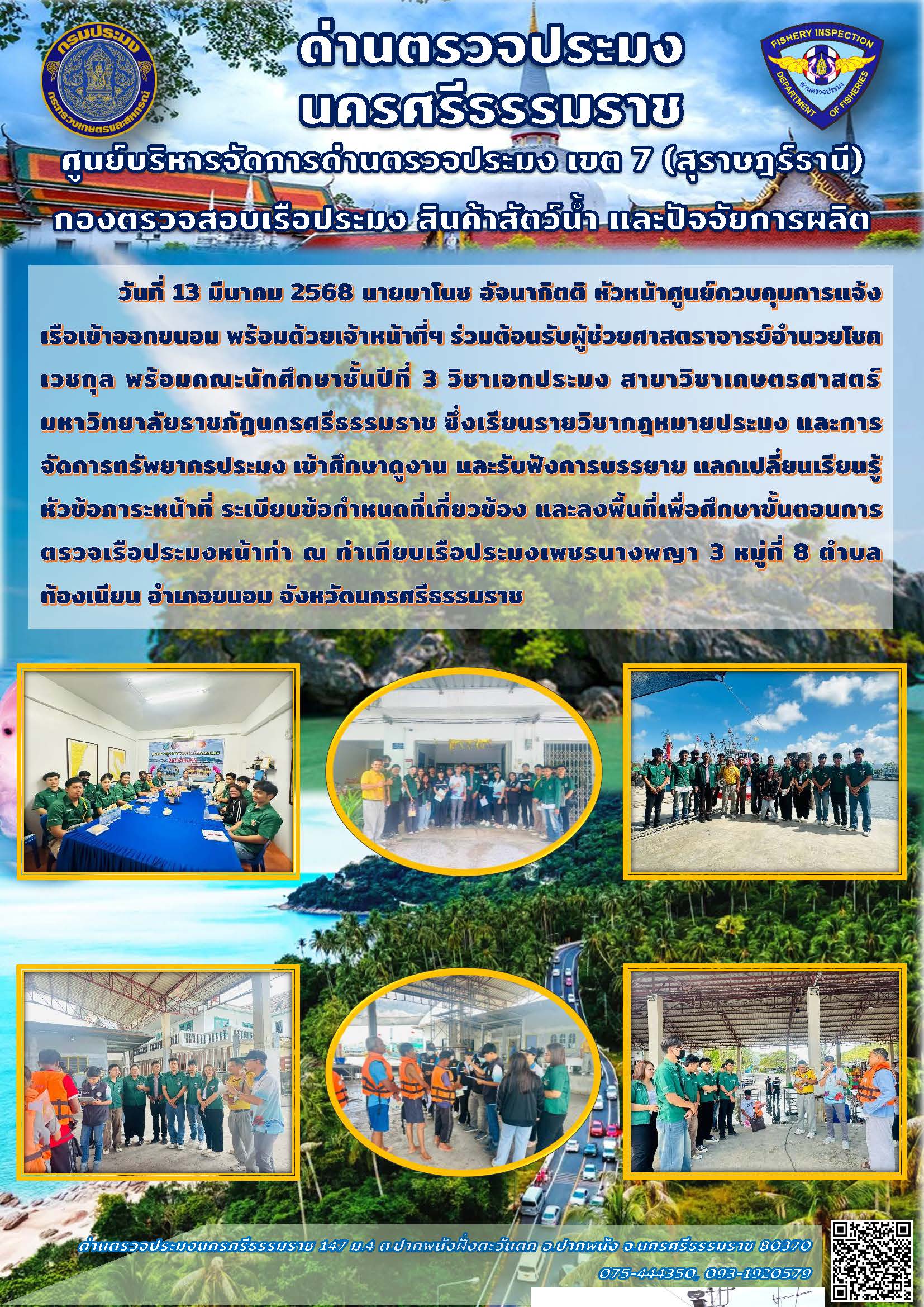 วันที่ 13 มี.ค. 68 ศูนย์ควบคุมการแจ้งเรือเข้าออกขนอม ร่วมต้อนรับผู้ช่วยศาสตราจารย์อำนวยโชค เวชกุล พร้อมคณะนักศึกษาชั้นปีที่ 3 วิชาเอกประมง สาขาวิชาเกษตรศาสตร์ มหาวิทยาลัยราชภัฏนครศรีธรรมราช..คลิก