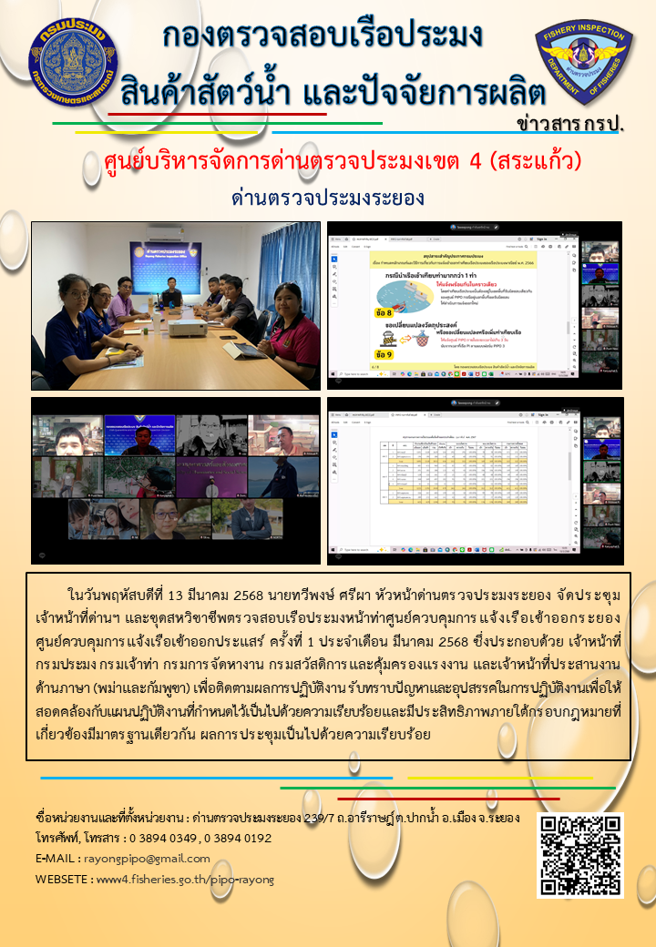 ประชุมเจ้าหน้าที่ชุดสหวิชาชีพตรวจสอบเรือประมงหน้า ด่านตรวจประมงระยอง ครั้งที่ 1 ประจำเดือน มีนาคม 2568