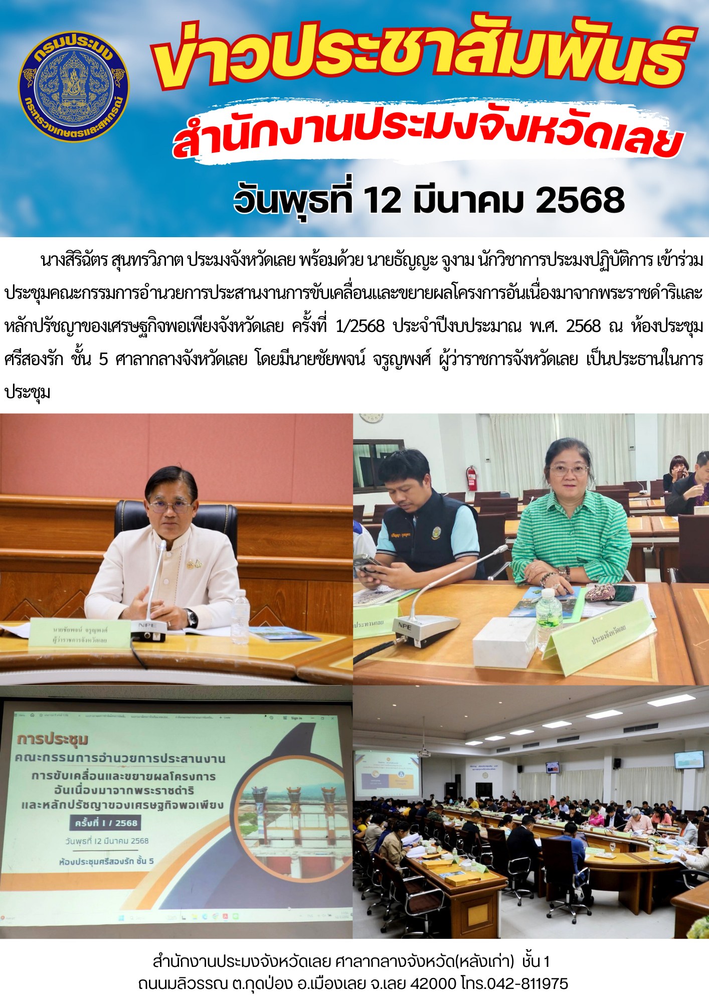 เข้าร่วมประชุมคณะกรรมการอำนวยการประสานงานการขับเคลื่อนและขยายผลโครงการอันเนื่องมาจากพระราชดำริและหลักปรัชญาของเศรษฐกิจพอเพียงจังหวัดเลย ครั้งที่ 1/2568 ประจำปีงบประมาณ พ.ศ. 2568..คลิก