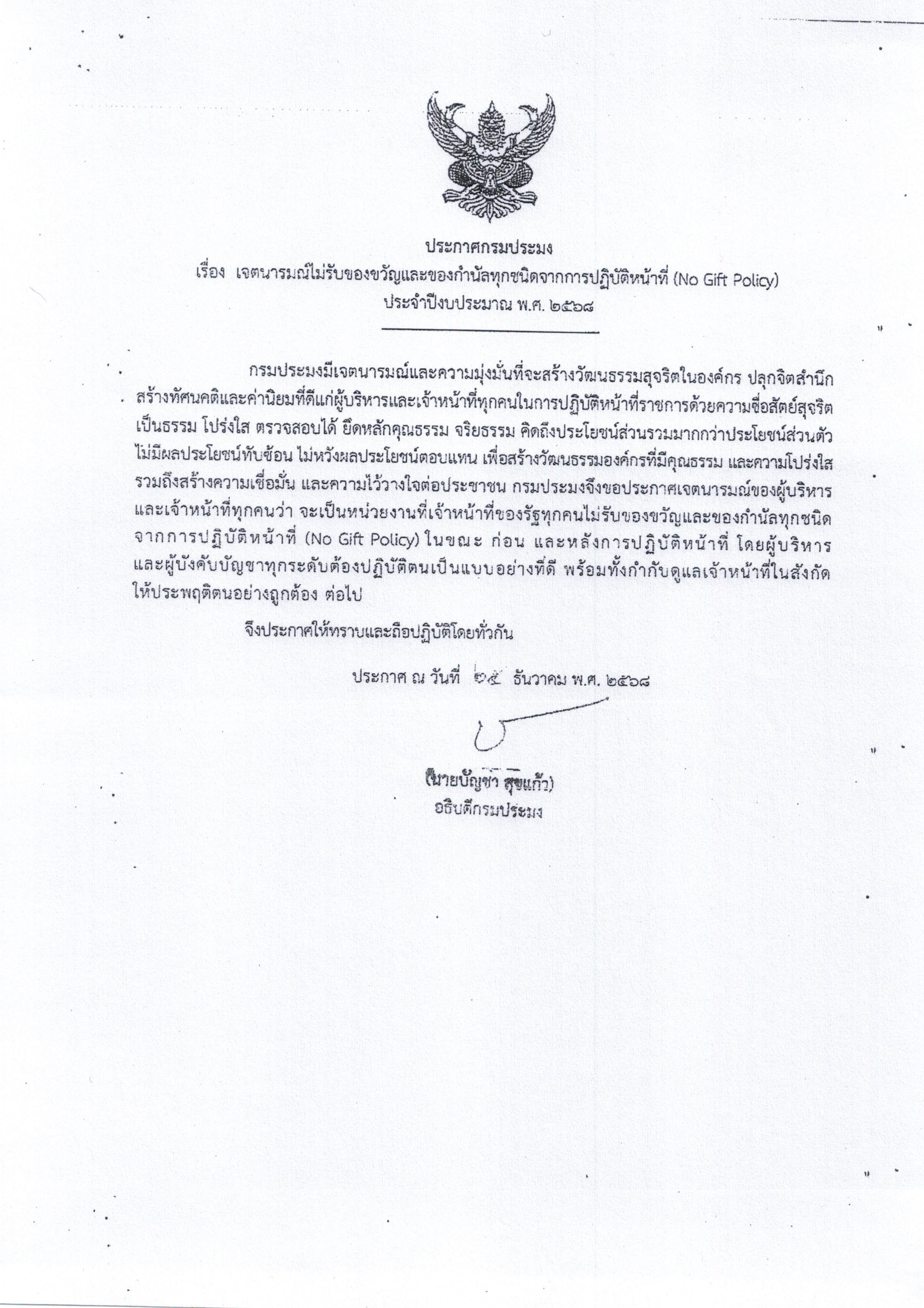 ประกาศเจตนารมณ์ไม่รับของขวัญและของกำนัลทุกชนิดจากการปฏิบัติหน้าที่ (No gift Policy) ประจำปีงบประมาณ 2568