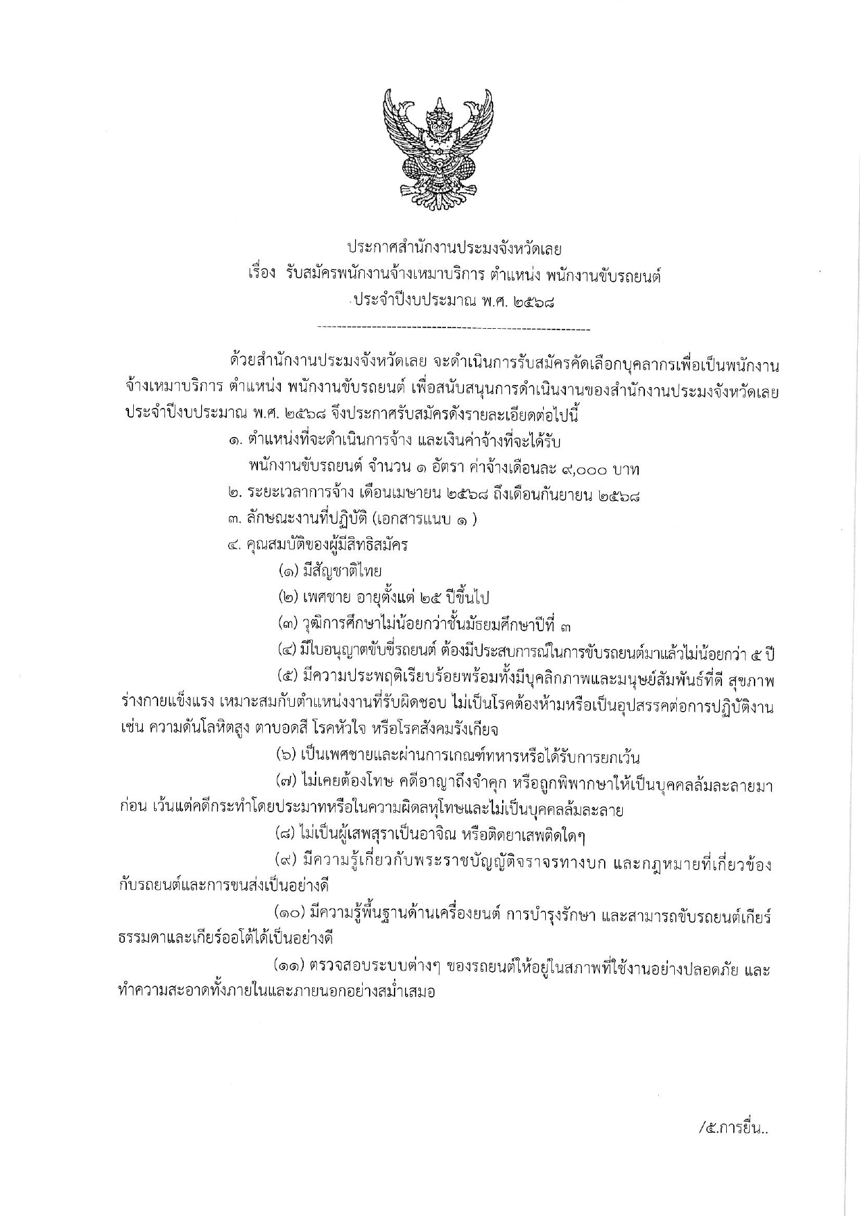 รับสมัครพนักงานจ้างเหมาบริการ ตำแหน่งพนักงานขับรถยนต์ ประจำปีงบประมาณ 2568 