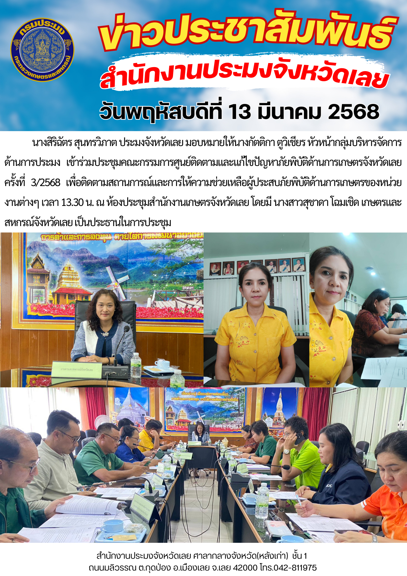 เข้าร่วมประชุมคณะกรรมการศูนย์ติดตามและแก้ไขปัญหาภัยพิบัติด้านการเกษตรจังหวัดเลย ครั้งที่ 3/2568..คลิก