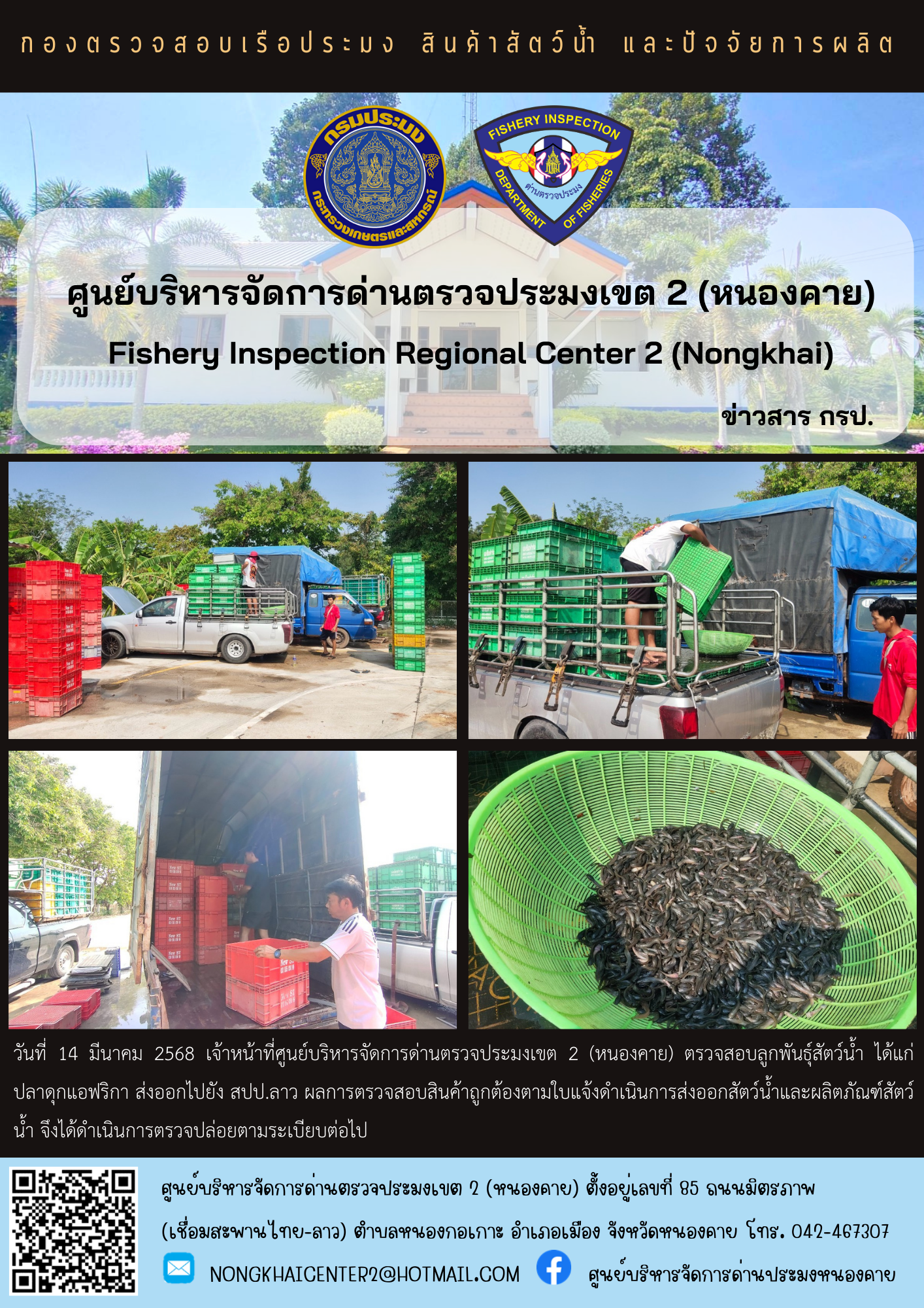 ตรวจสอบลูกพันธุ์สัตว์น้ำ ส่งออกไปยัง สปป.ลาว..คลิก