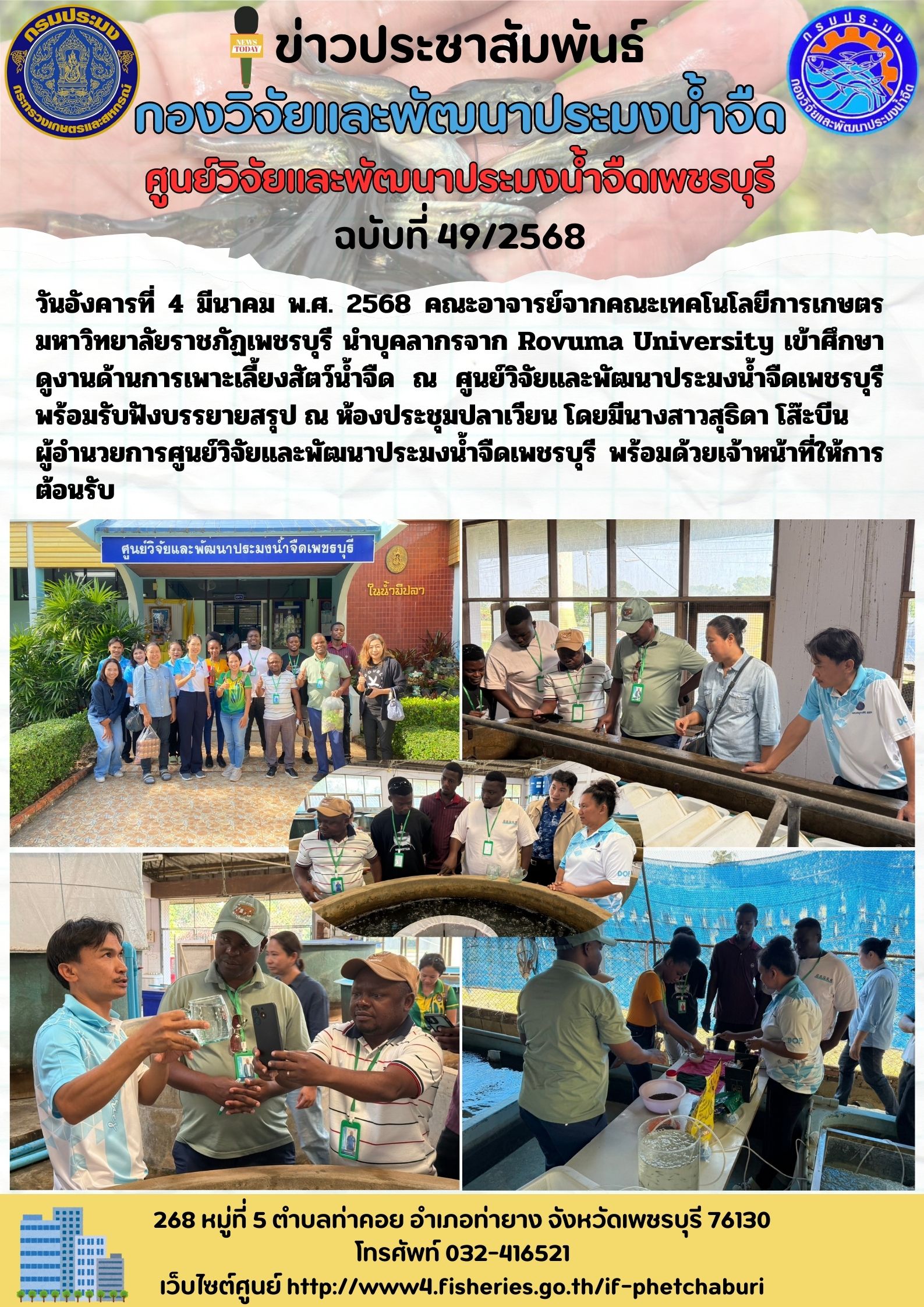 ข่าวประชาสัมพันธ์ครั้งที่ 49/2568