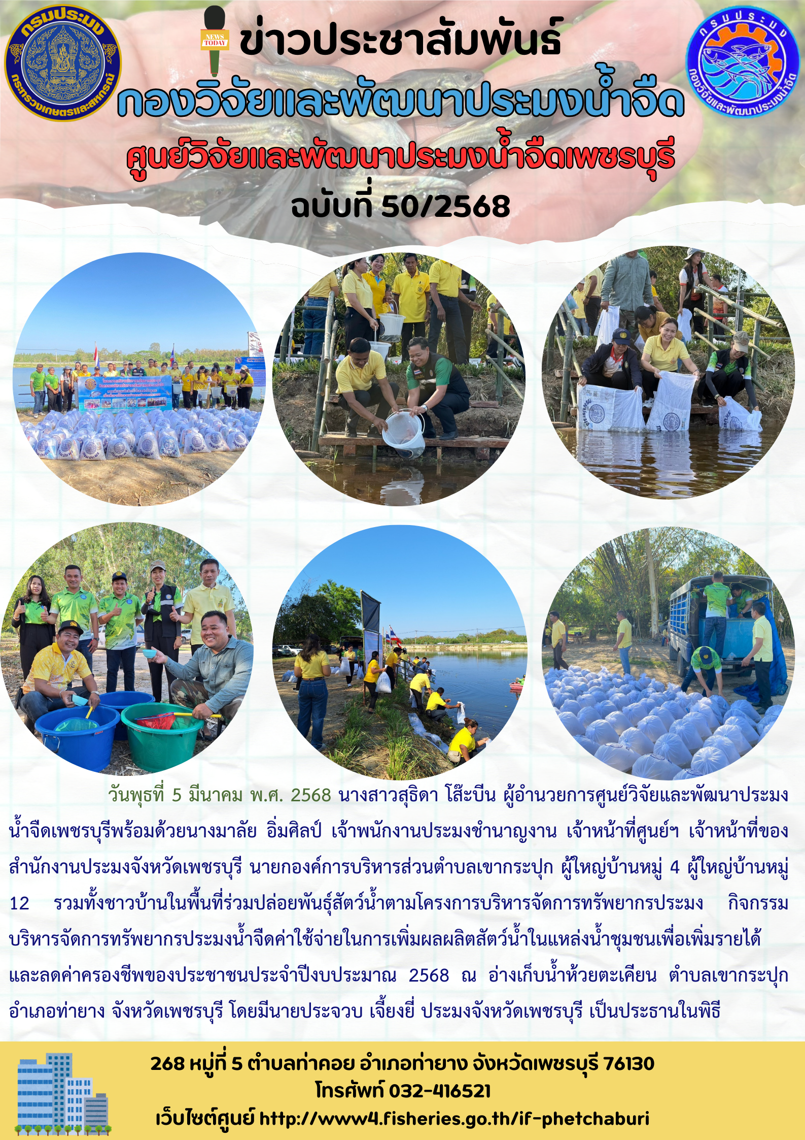 ข่าวประชาสัมพันธ์ครั้งที่ 50/2568