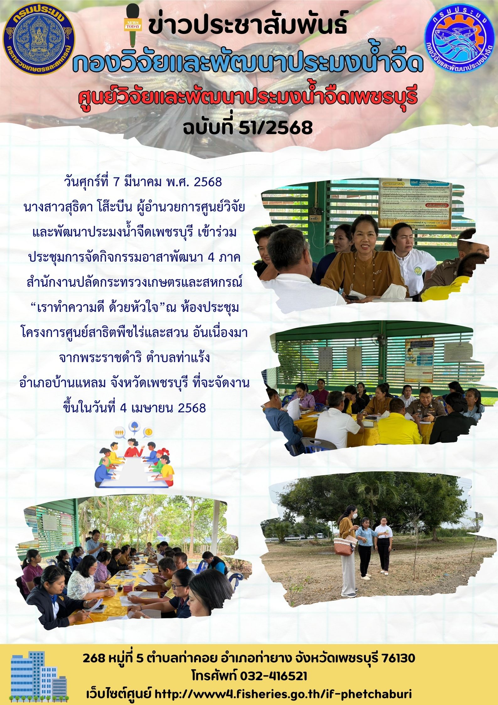 ข่าวประชาสัมพันธ์ครั้งที่ 51/2568