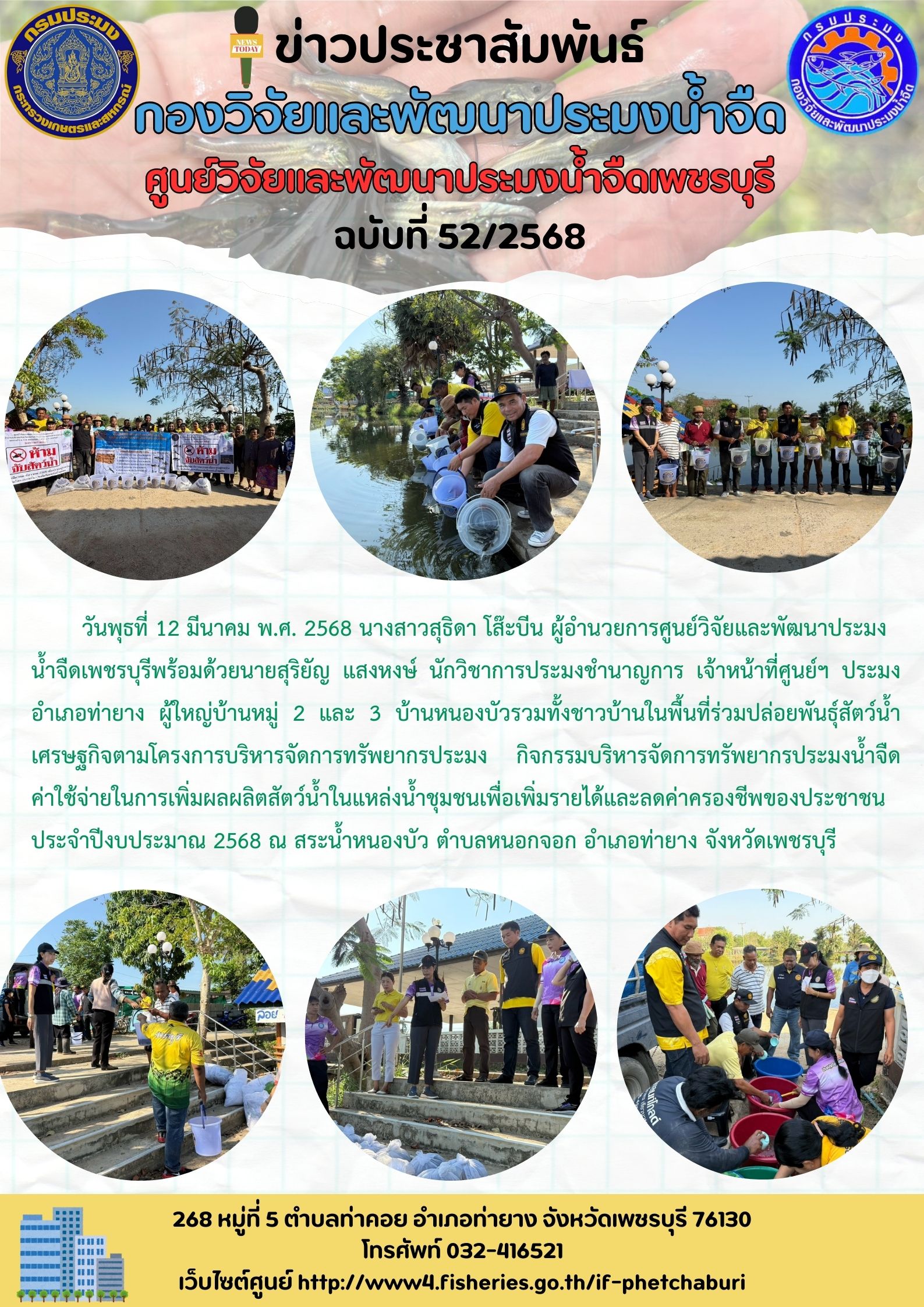 ข่าวประชาสัมพันธ์ครั้งที่ 52/2568..คลิก