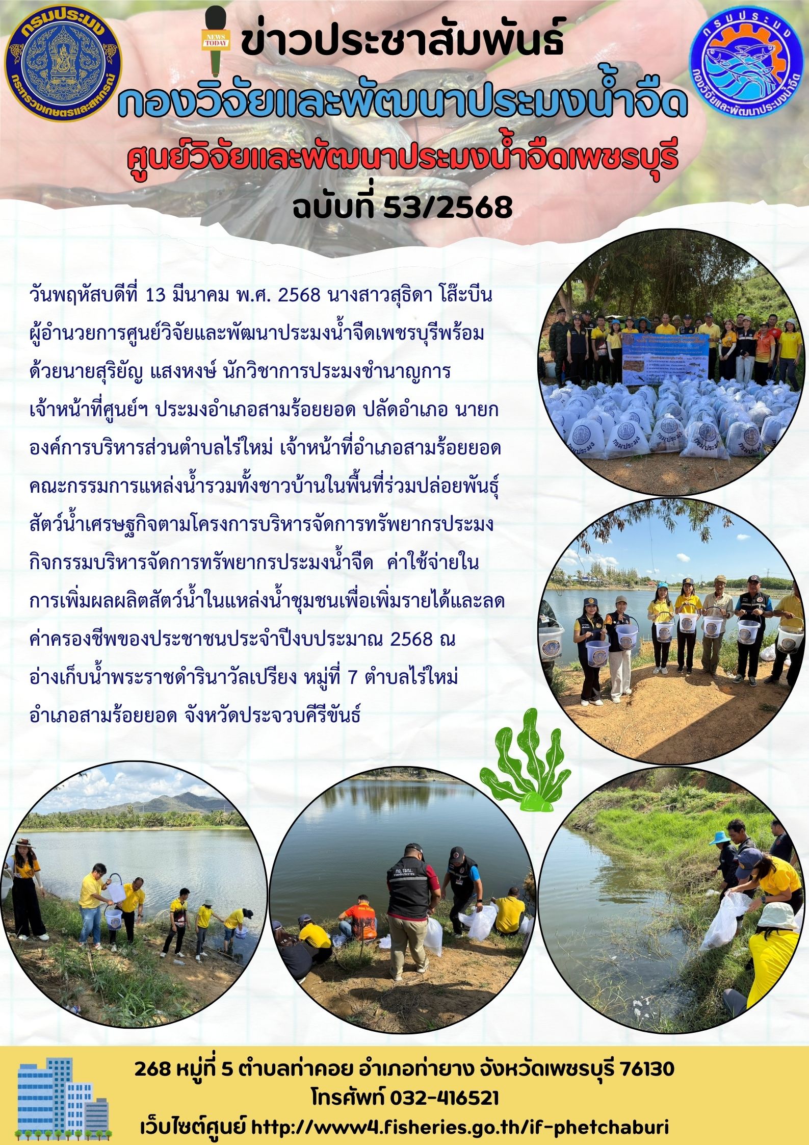 ข่าวประชาสัมพันธ์ครั้งที่ 53/2568