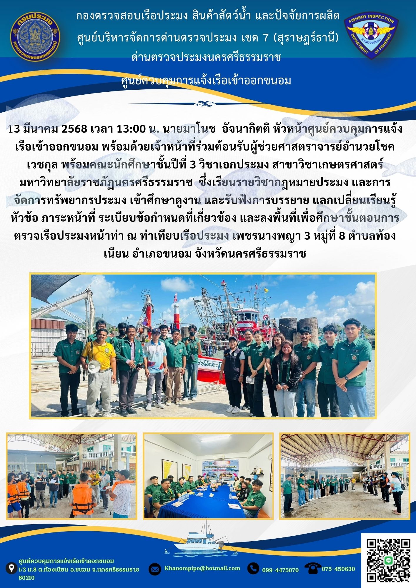 ข่าวประชาสัมพันธ์ (ต้อนรับคณะผู้ช่วยศาสตราจารย์และคณะนักศึกษาราชภัฏนครศรีธรรมราช)