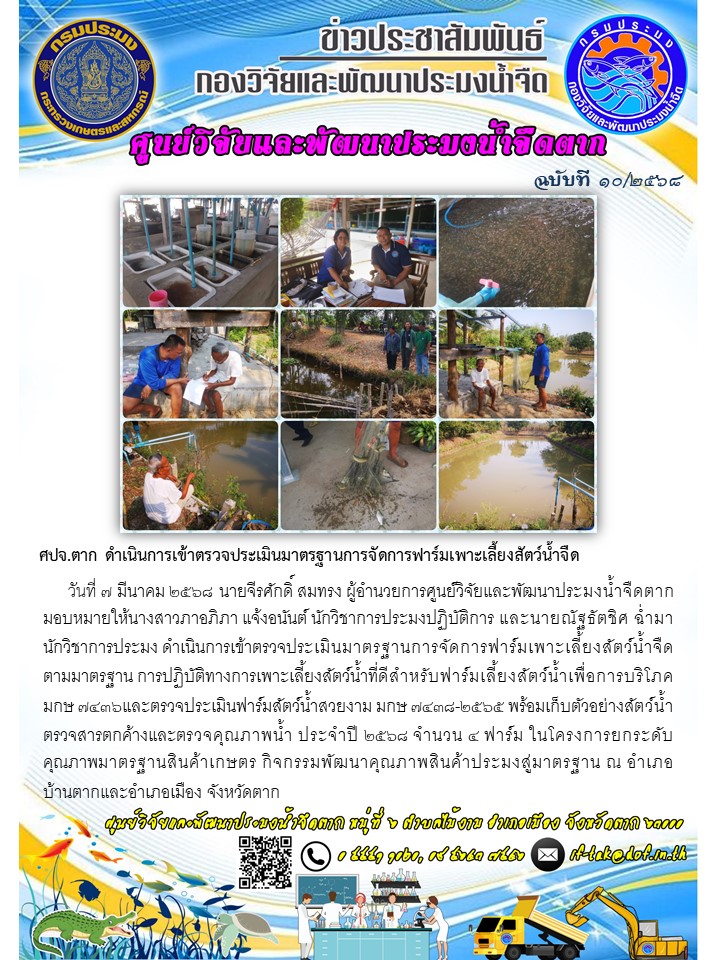 ศปจ.ตาก ดำเนินการเข้าตรวจประเมินมาตรฐานการจัดการฟาร์มเพาะเลี้ยงสัตว์น้ำจืด