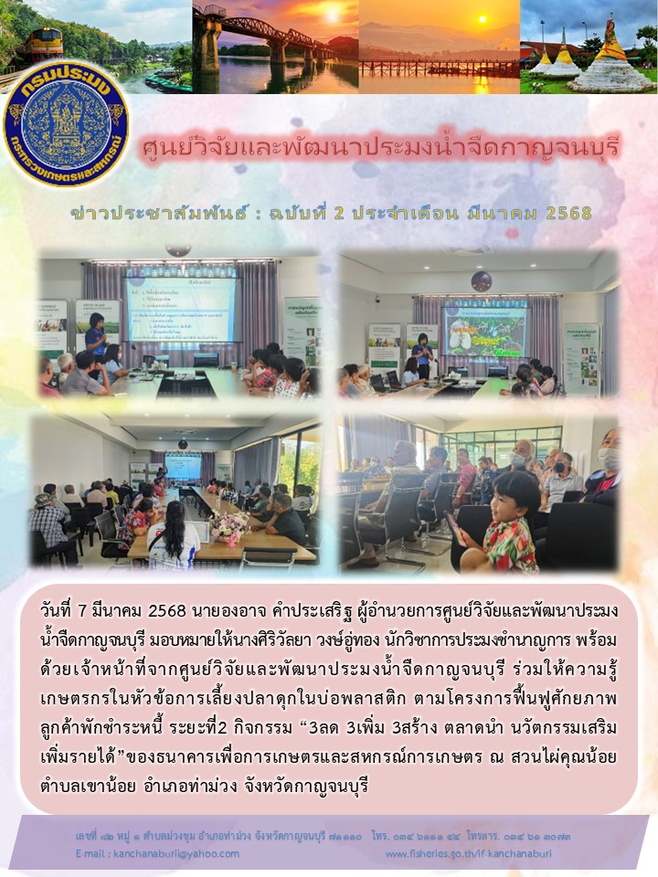 ศูนย์วิจัยและพัฒนาประมงน้ำจืดกาญจนบุรี สำรวจการแพร่กระจายของปลาหมอคางดำในพื้นที่จังหวัดนครปฐม..คลิก