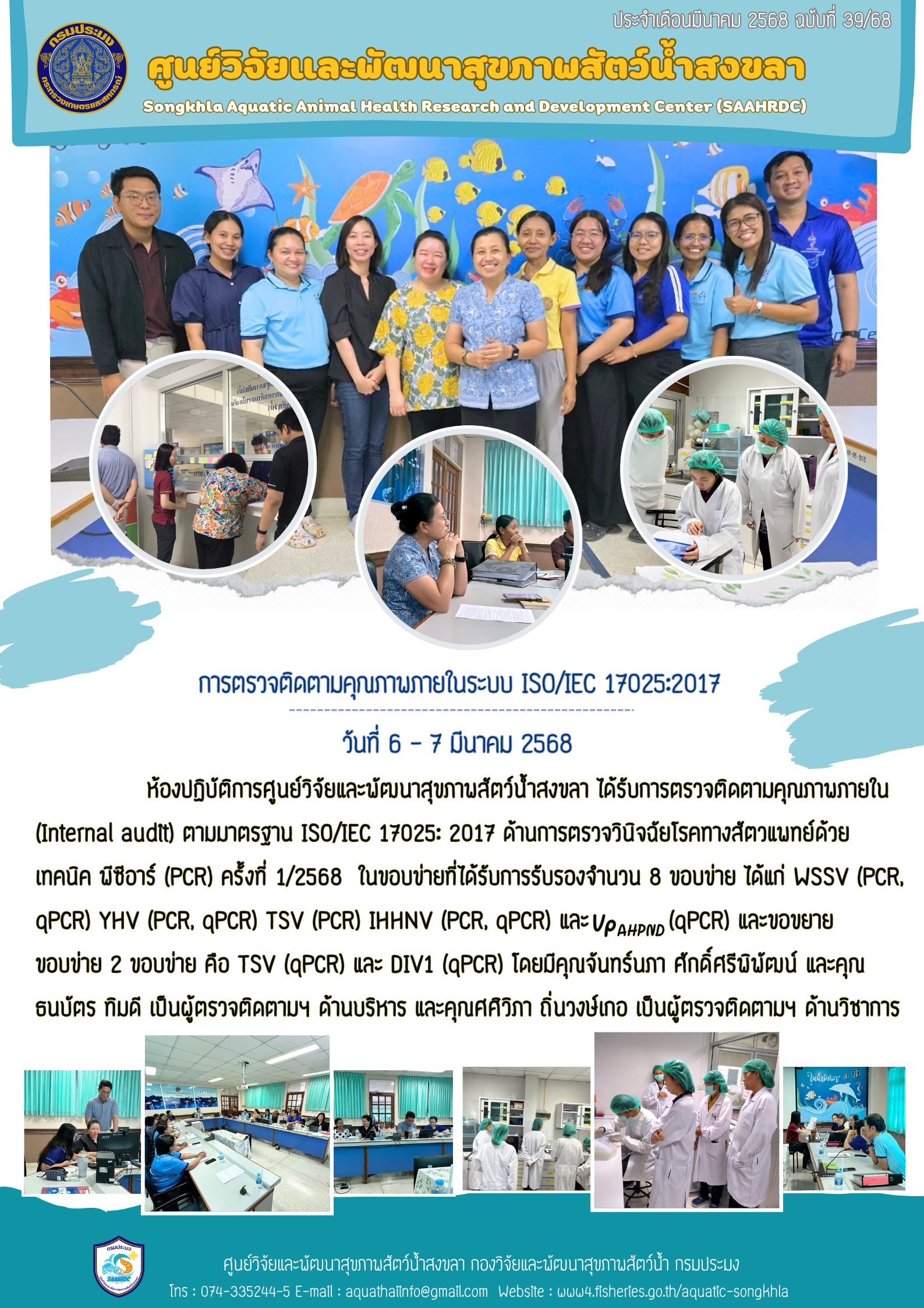 ฉบับที่ 39/68 ศูนย์วิจัยและพัฒนาสุขภาพสัตว์น้ำสงขลา ตรวจติดตามคุณภาพภายในระบบ ISO/IEC 17025:2017 ห้องปฏิบัติการศูนย์วิจัยและพัฒนาสุขภาพสัตว์น้ำสงขลา 