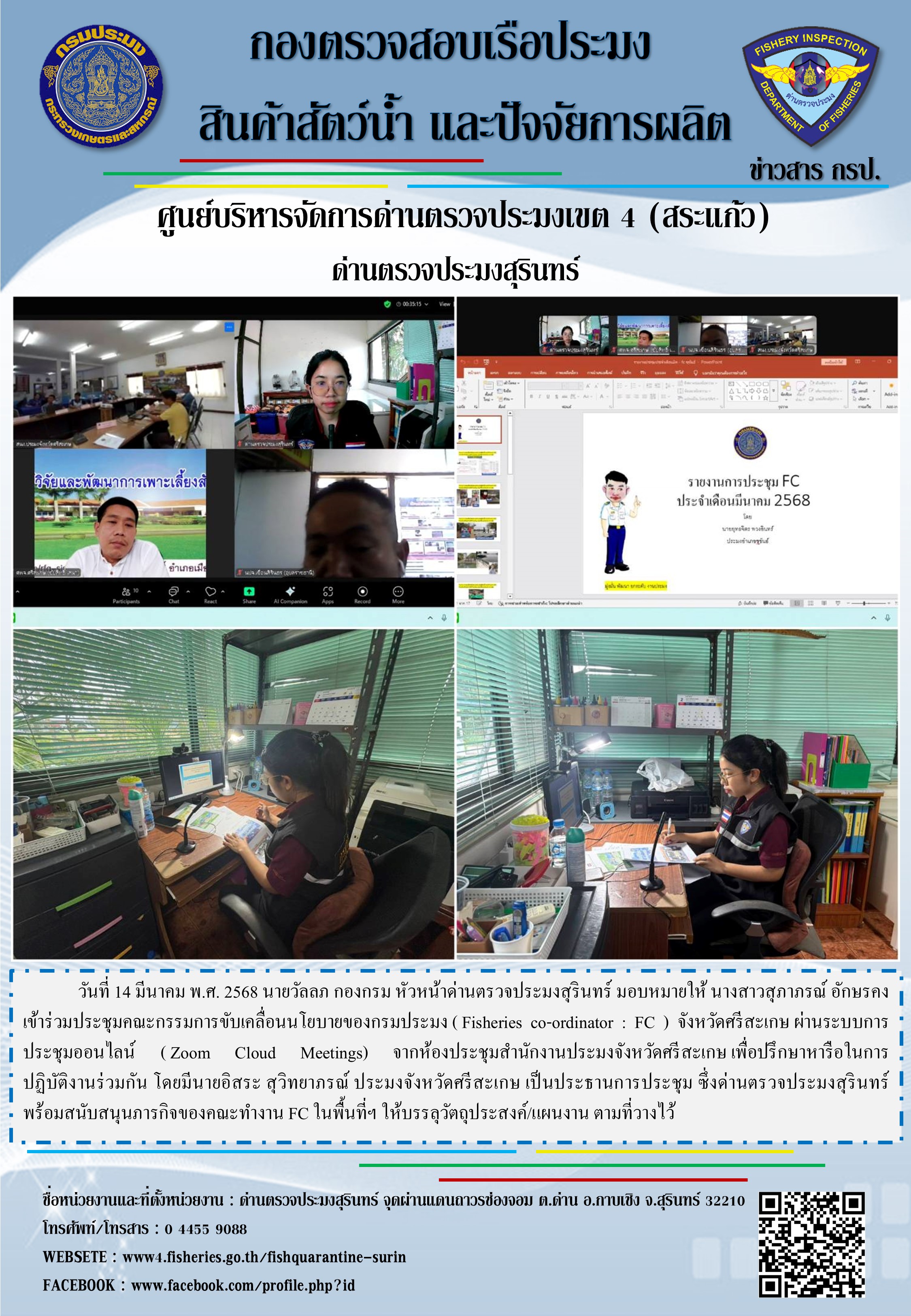 ประชุมคณะกรรมการขับเคลื่อนนโยบายของกรมประมง ( Fisheries co-ordinator : FC ) จังหวัดศรีสะเกษ..คลิก