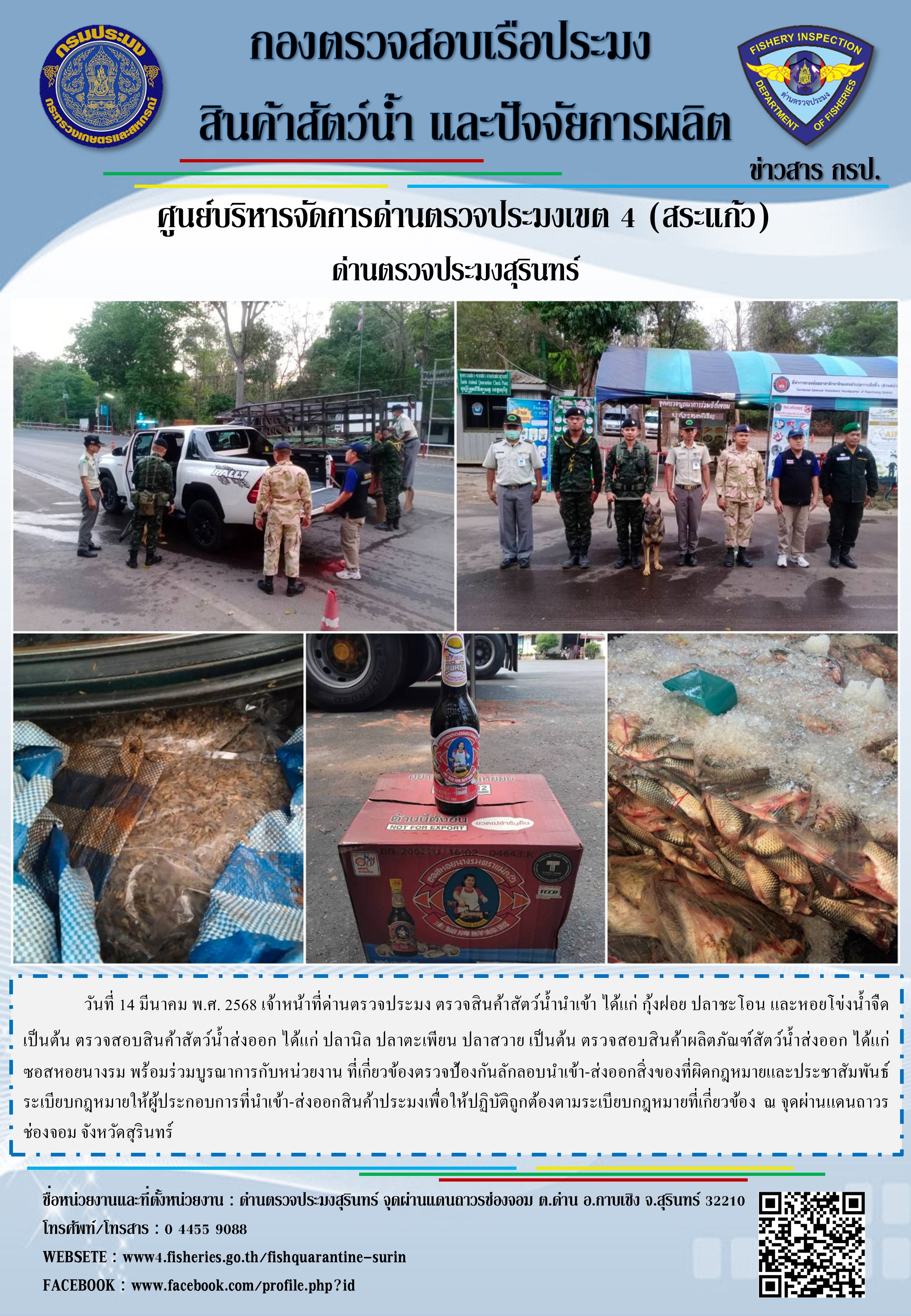 ผลการปฏิบัติงานด่านตรวจประมงสุรินทร์ 
