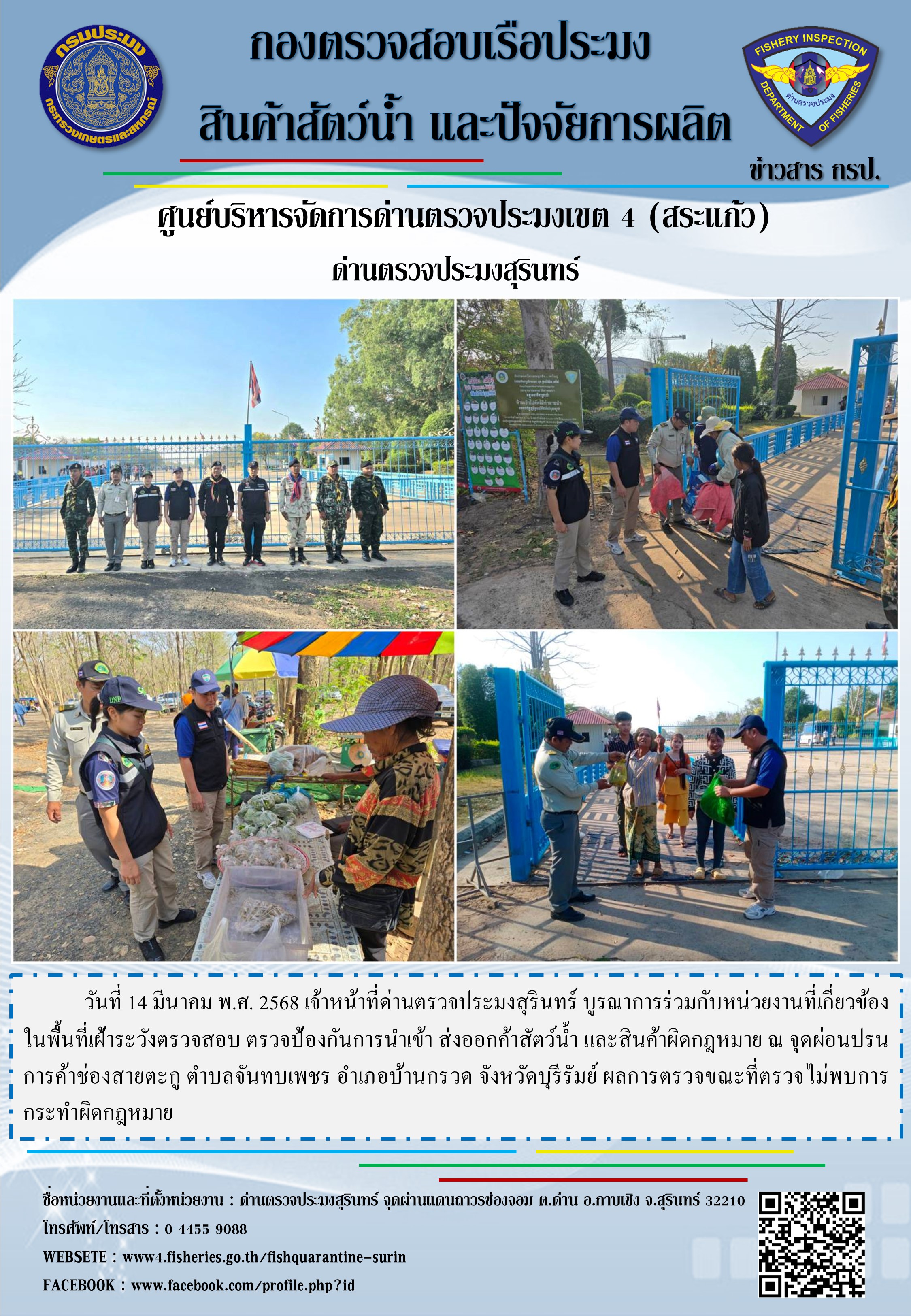 ผลการปฏิบัติงานด่านตรวจประมงสุรินทร์ 
