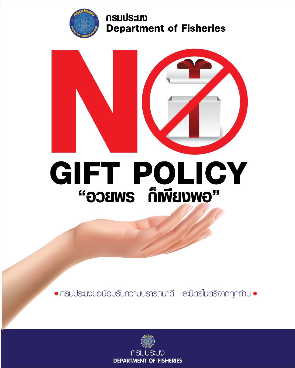 เจตนารมณ์ไม่รับของขวัญและของกำนัลทุกชนิดจากการปฏิบัติหน้าที่ (No Gift Policy)..คลิก