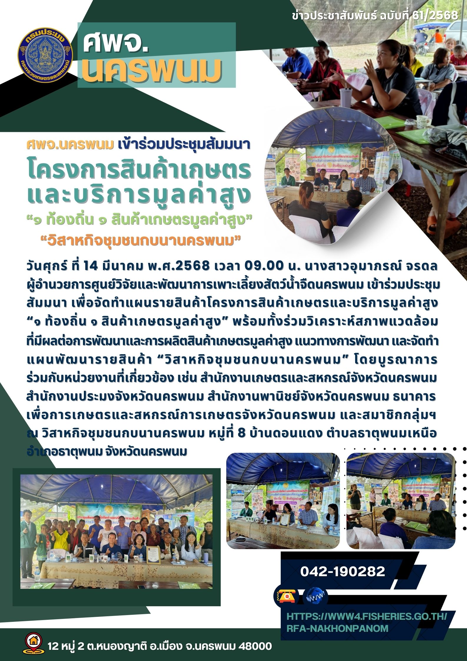 ข่าวประชาสัมพันธ์ ฉบับที่ 61/2568 ผอ.ศพจ.นครพนม เข้าร่วมประชุมสัมมนาเพื่อจัดทำแผนรายสินค้าโครงการสินค้าเกษตรและบริการมูลค่าสูง “๑ ท้องถิ่น ๑ สินค้าเกษตรมูลค่าสูง” “วิสาหกิจชุมชนกบนานครพนม”