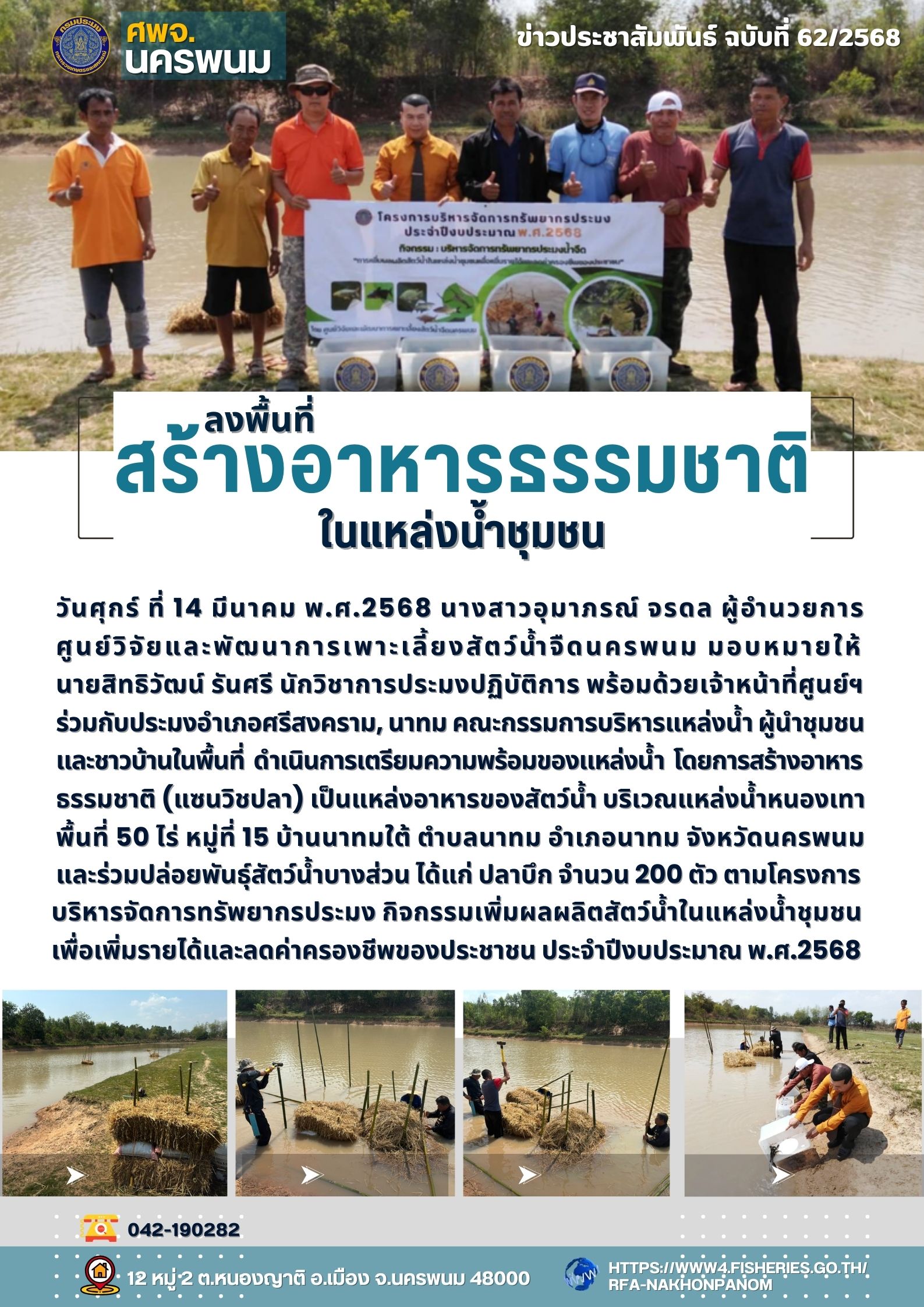 ข่าวประชาสัมพันธ์ ฉบับที่ 62/2568 ศพจ.นครพนม ลงพื้นที่สร้างอาหารธรรมชาติในแหล่งน้ำชุมชน พื้นที่อำเภอนาทม จังหวัดนครพนม..คลิก