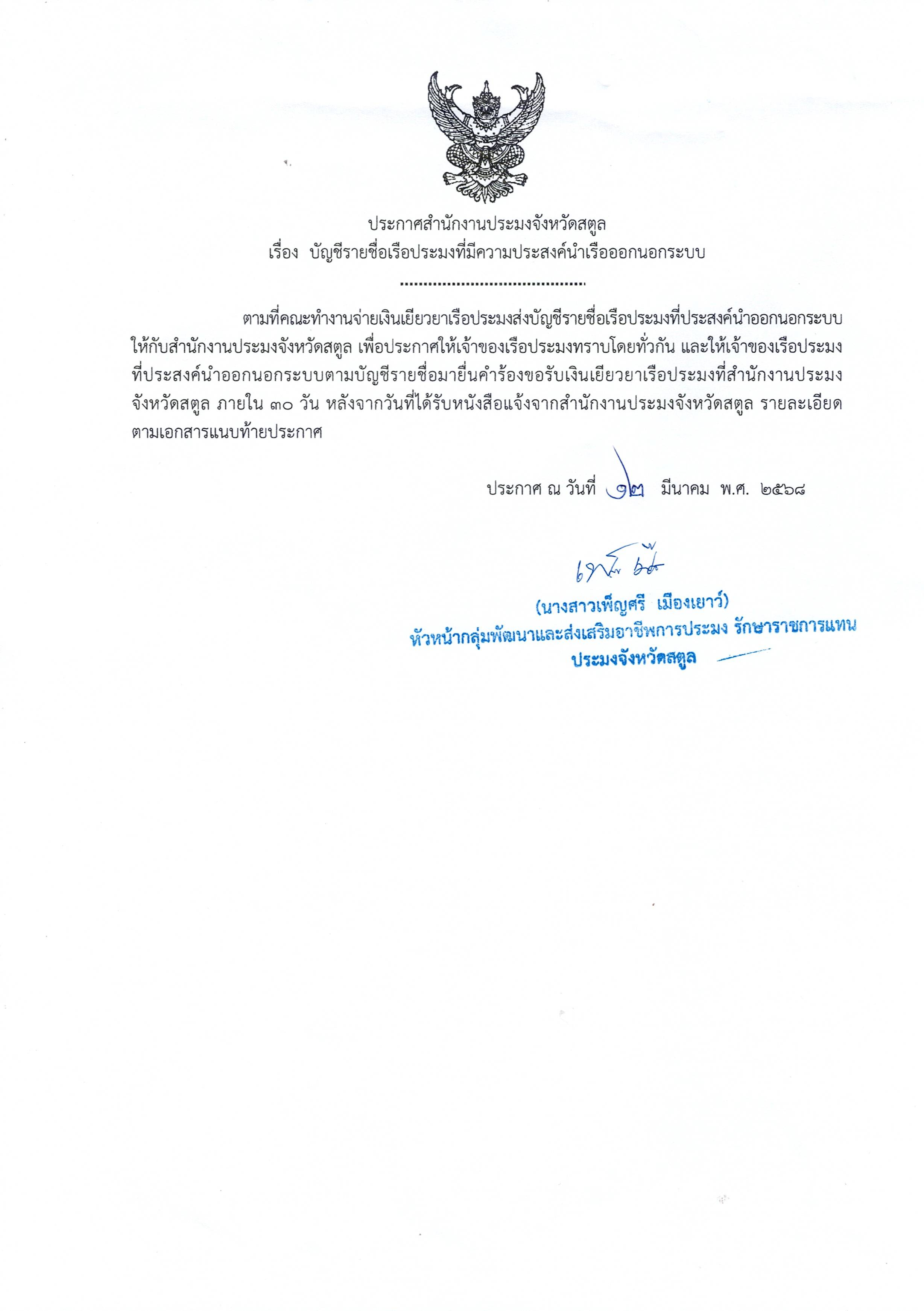 ประชาสัมพันธ์ประกาศสำนักงานประมงจังหวัดสตูล เรื่อง บัญชีรายชื่อเรือประมงกที่ประสงค์นำออกนอกระบบ