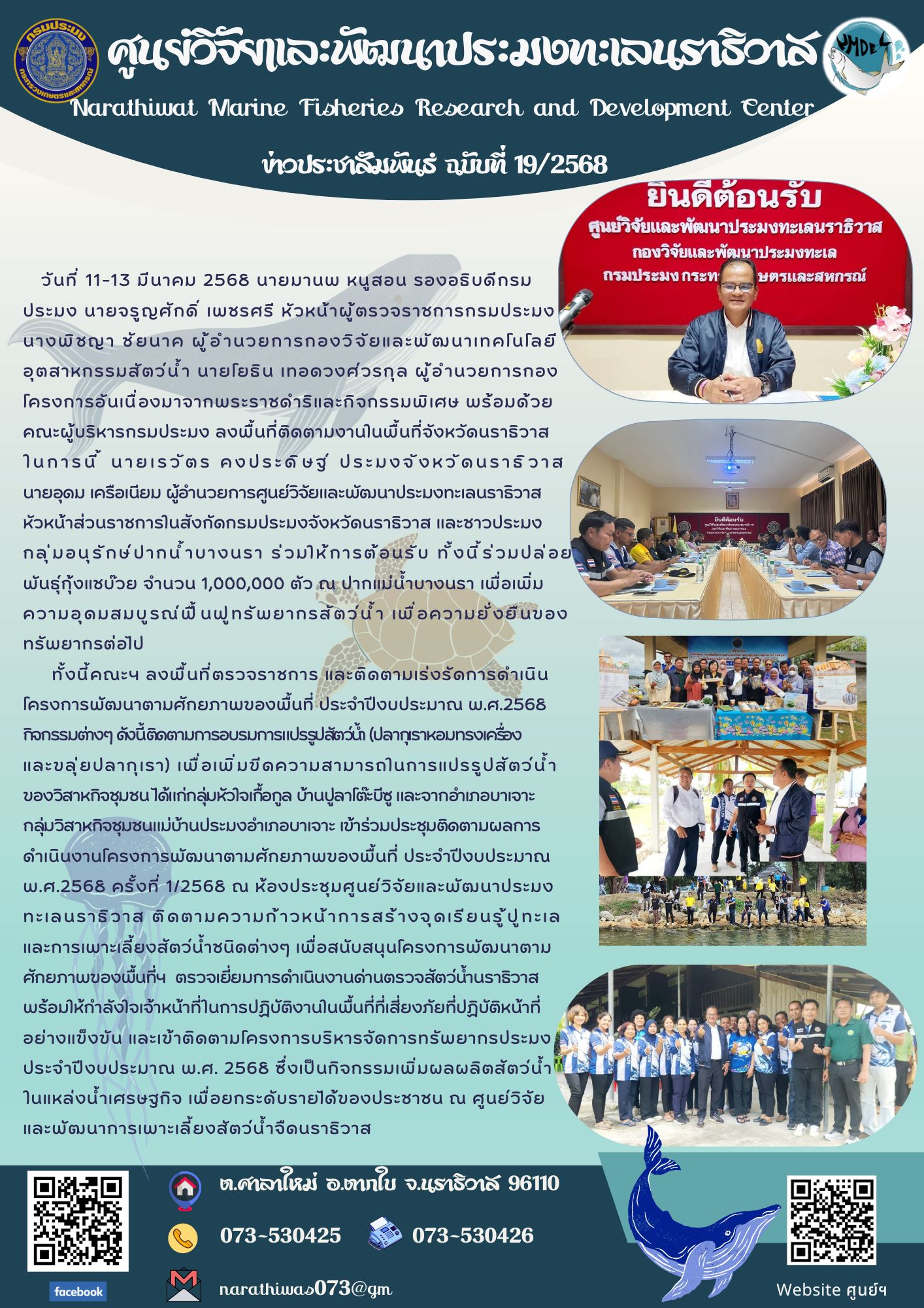วันที่ 11-13 มีนาคม 2568 นายมานพ หนูสอน รองอธิบดีกรมประมง นายจรูญศักดิ์ เพชรศรี หัวหน้าผู้ตรวจราชการกรมประมง  นางพิชญา ชัยนาค ผู้อำนวยการกองวิจัยและพัฒนาเทคโนโลยีอุตสาหกรรมสัตว์น้ำ นายโยธิน เทอดวงศ์วรกุล ผู้อำนวยการกองโครงการอันเนื่องมาจากพระราชดำริและกิจกรรมพิเศษ พร้อมด้วยคณะผู้บริหารกรมประมง ลงพื้นที่ติดตามงานในพื้นที่จังหวัดนราธิวาส 