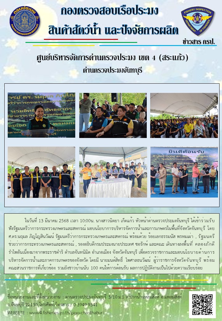 ในวันที่ 13 มีนาคม 2568 เวลา 10:00น. เข้าร่วมรับฟังรัฐมนตรีว่าการกระทรวงเกษตรและสหกรณ์ มอบนโยบาการบริหารจัดการน้ำและการเกษตรในพื้นที่จังหวัดจันทบุรี โดย ศ.ดร.นฤมล ภิญโญสินวัฒน์ รัฐมนตรีว่าการกระทรวงเกษตรและสหกรณ์..คลิก