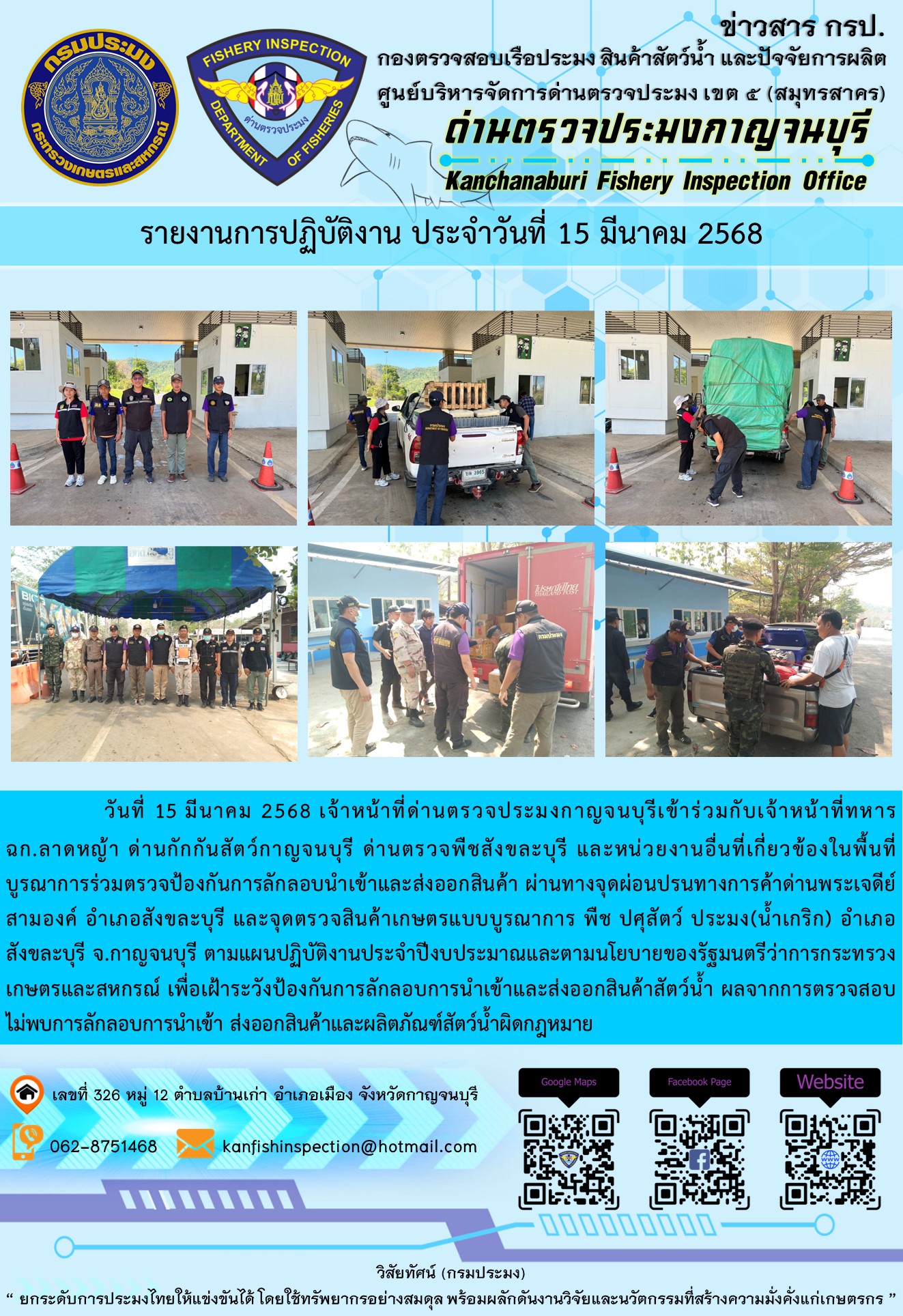 วันที่ 15 มีนาคม 2568 เจ้าหน้าที่ด่านตรวจประมงกาญจนบุรีเข้าร่วมกับเจ้าหน้าที่ด่านกักกันสัตว์กาญจนบุรี ด่านตรวจพืชสังขละบุรี และหน่วยงานอื่นที่เกี่ยวข้องในพื้นที่ บูรณาการร่วมตรวจป้องกันการลักลอบนำเข้าและส่งออกสินค้า..คลิก