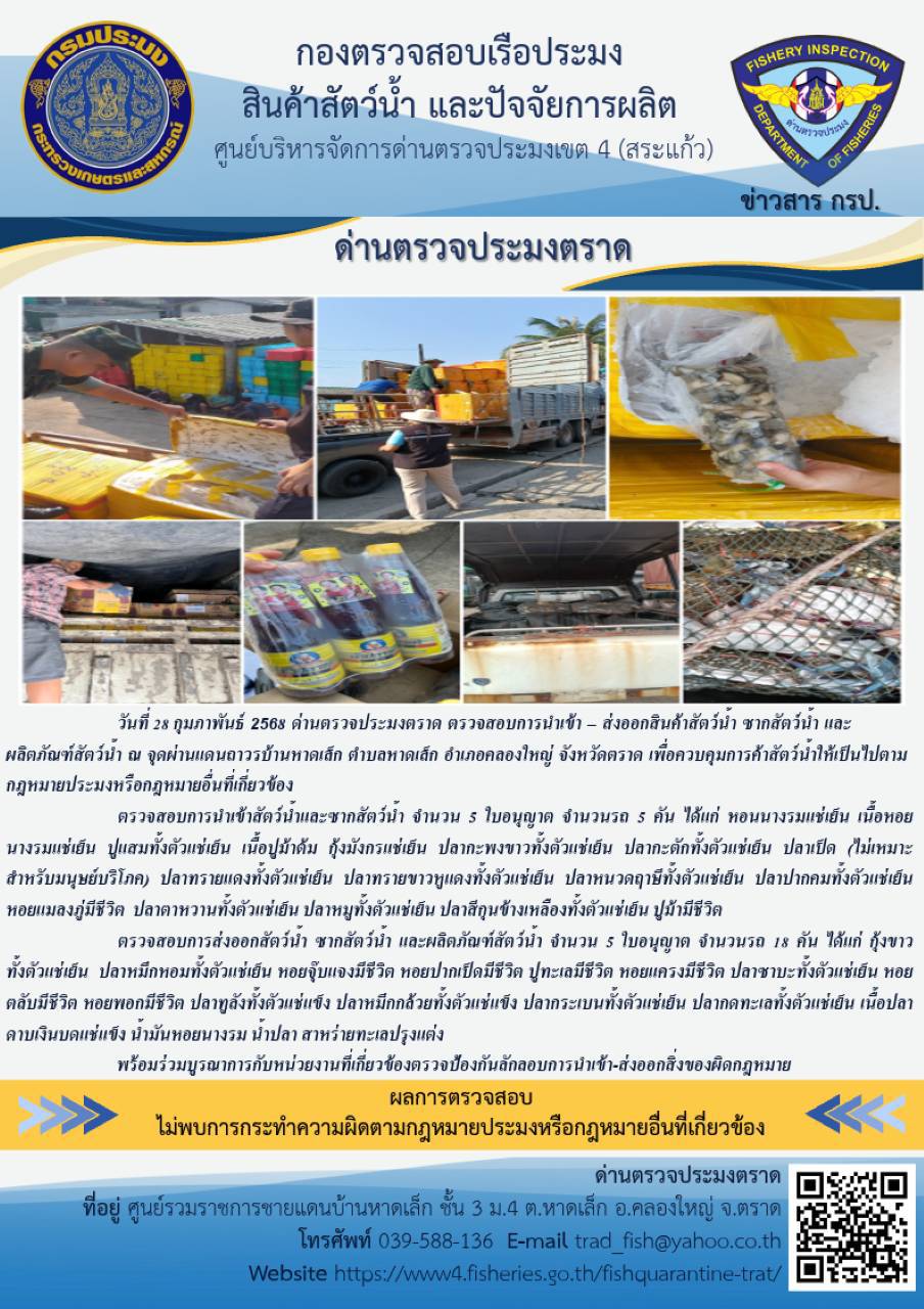 ผลการปฏิบัติงานของด่านตรวจประมงตราด ประจำวันที่ 28 กุมภาพันธ์ 2568..คลิก