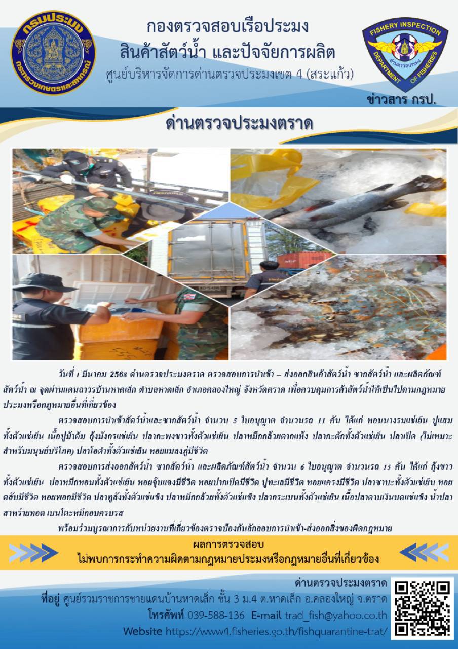  ผลการปฏิบัติงานของด่านตรวจประมงตราด ประจำวันที่ 1 มีนาคม 2568  