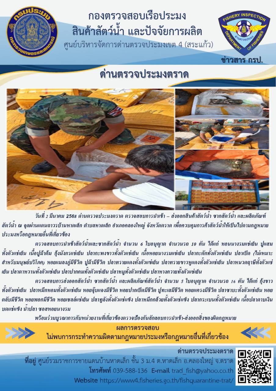 ผลการปฏิบัติงานของด่านตรวจประมงตราด ประจำวันที่ 2 มีนาคม 2568 