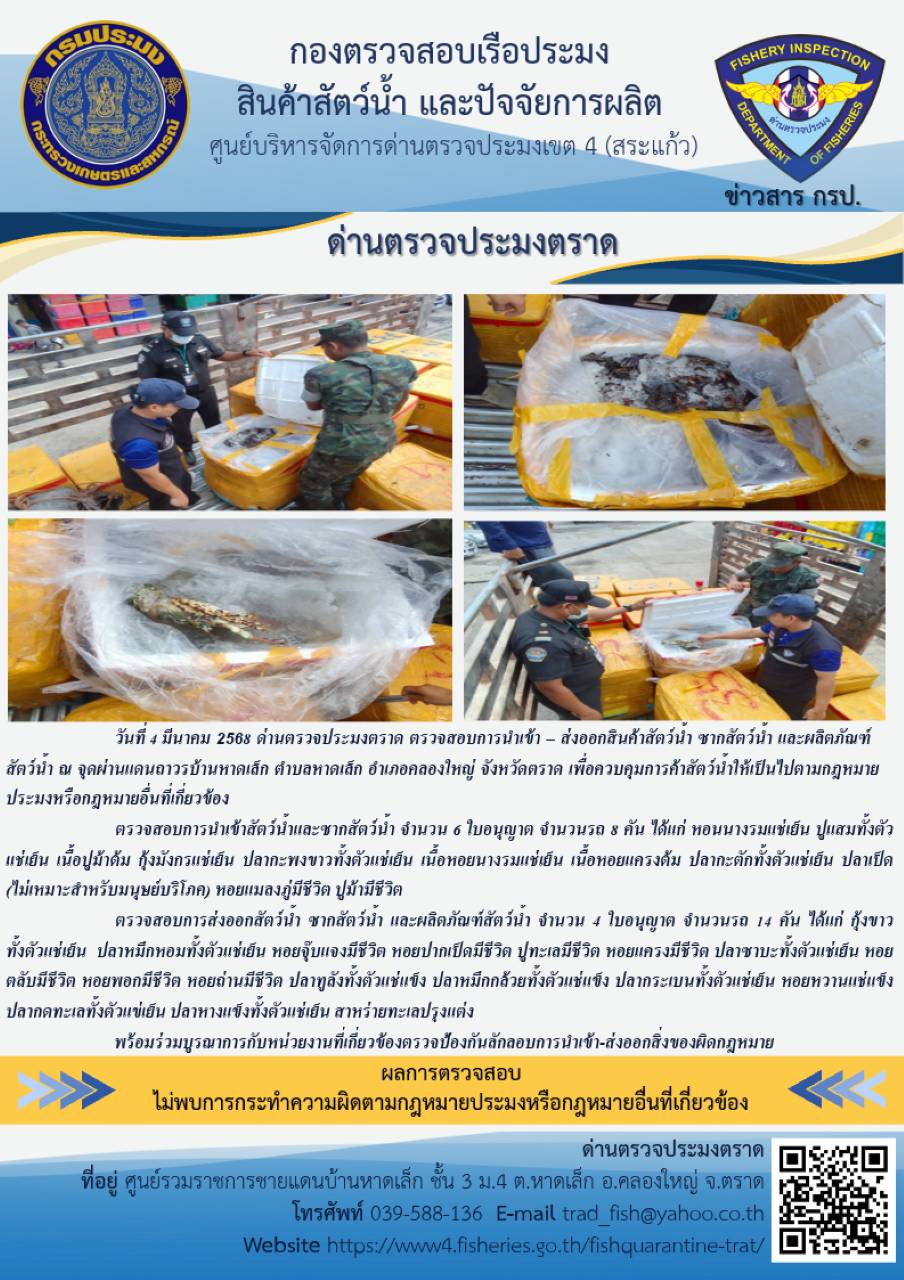 ผลการปฏิบัติงานของด่านตรวจประมงตราด ประจำวันที่ 4 มีนาคม 2568 