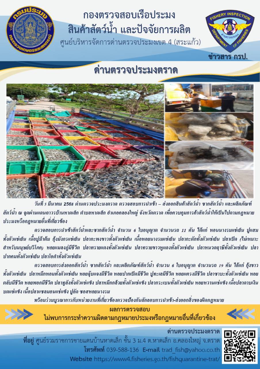 ผลการปฏิบัติงานของด่านตรวจประมงตราด ประจำวันที่ 5 มีนาคม 2568 