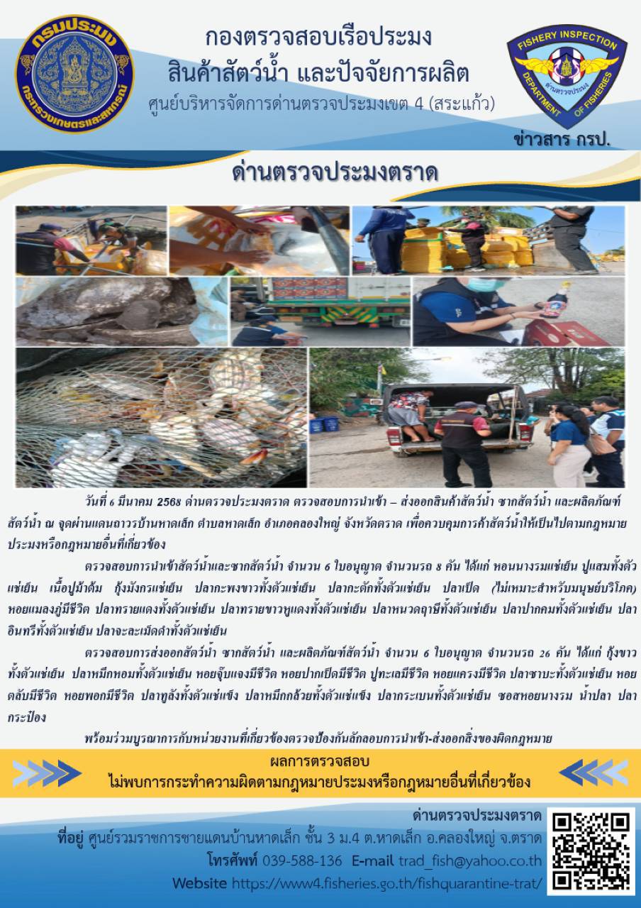 ผลการปฏิบัติงานของด่านตรวจประมงตราด ประจำวันที่ 6 มีนาคม 2568 