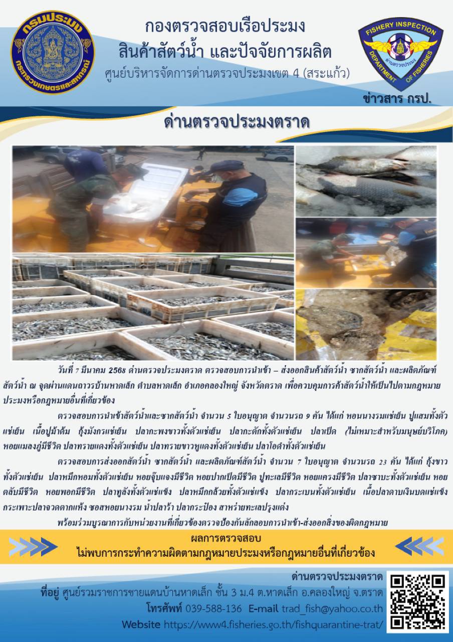 ผลการปฏิบัติงานของด่านตรวจประมงตราด ประจำวันที่ 7 มีนาคม 2568..คลิก