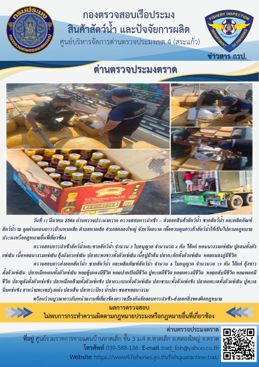 ผลการปฏิบัติงานของด่านตรวจประมงตราด ประจำวันที่ 11 มีนาคม 2568..คลิก