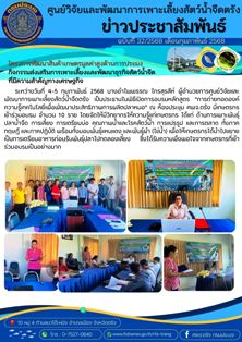 โครงการพัฒนาสินค้าเกษตรมูลค่าสูงด้านการประมง  กิจกรรมส่งเสริมการเพาะเลี้ยงและพัฒนาธุรกิจสัตว์น้ำจืดที่มีความสำคัญทางเศรษฐกิจ