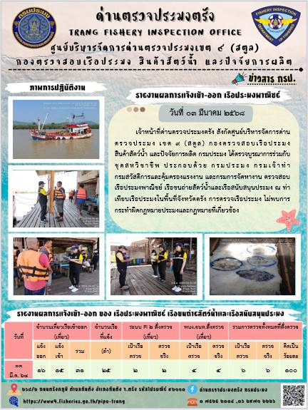 #ผลการแจ้งเข้าออกและการตรวจสอบเรือประมงพาณิชย์