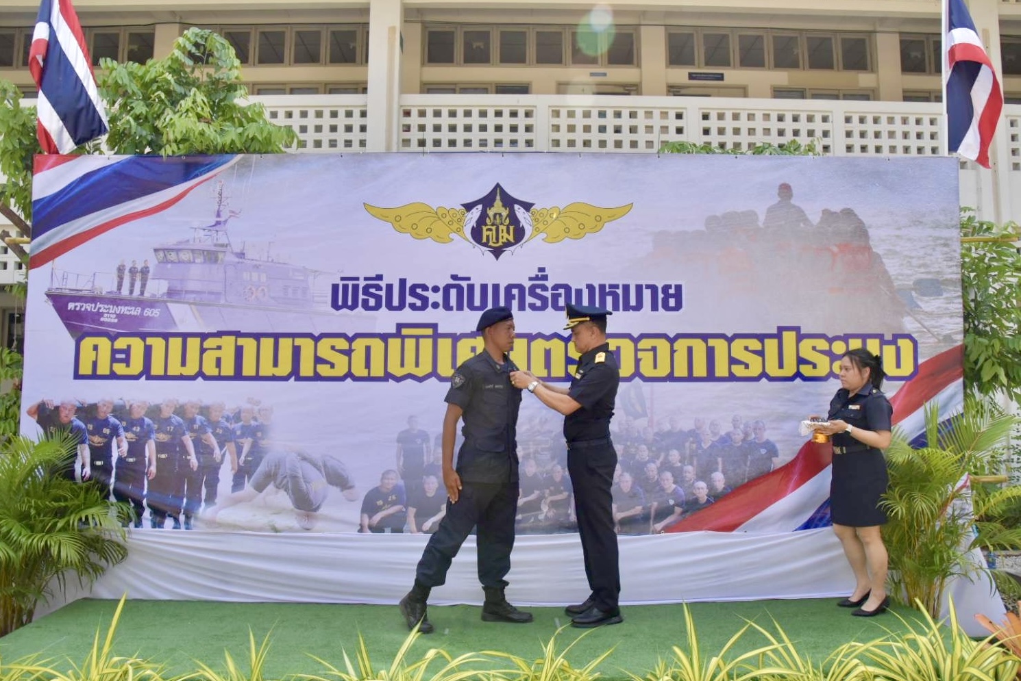 พิธีประดับเครื่องหมายความสามารถพิเศษตรวจการประมง แก่ผู้สำเร็จการอบรมหลักสูตร “ตรวจการประมง รุ่นที่ 15”..คลิก
