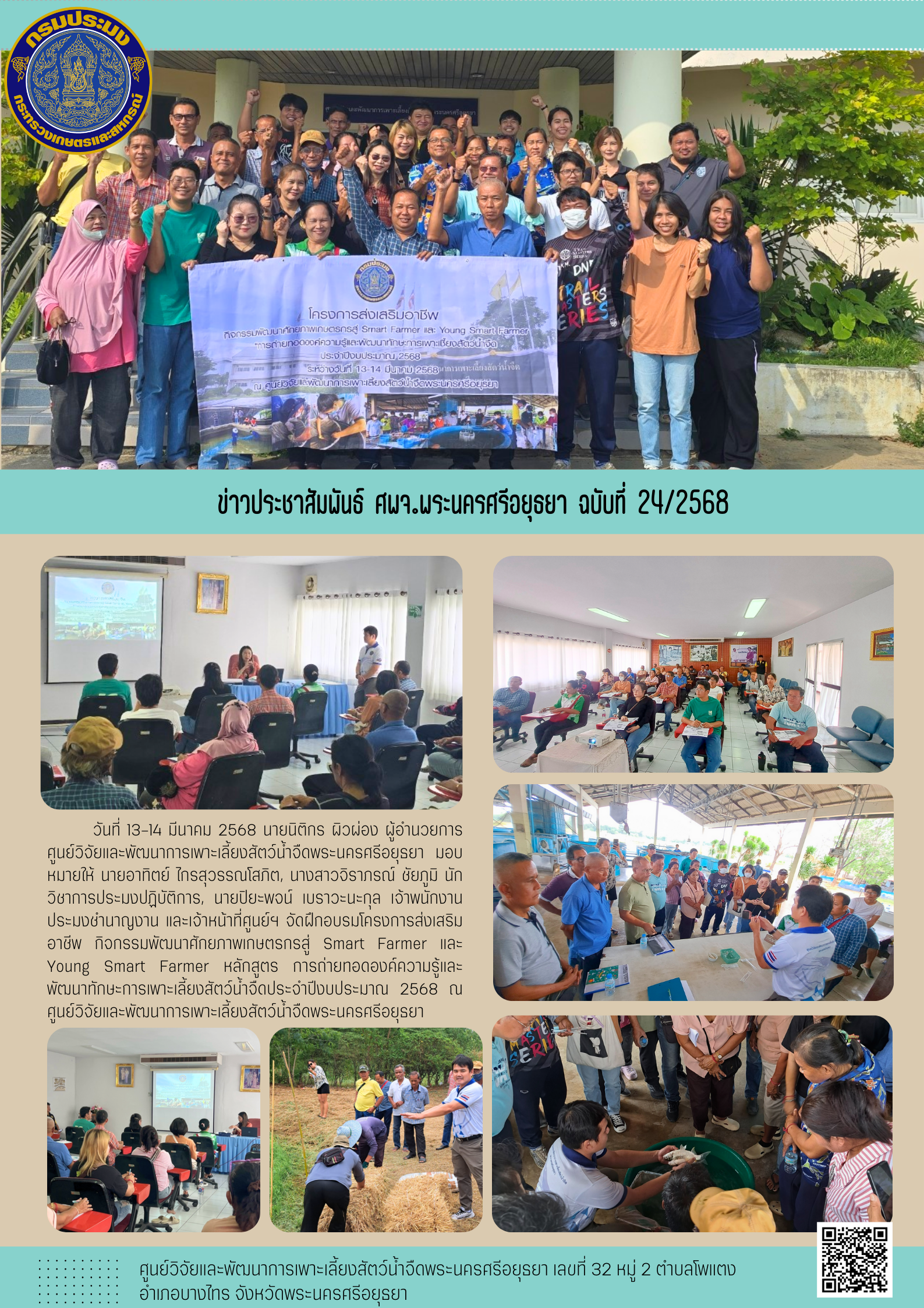 ข่าวประชาสัมพันธ์ ฉบับที่ 24/2568