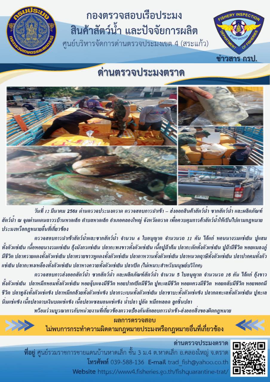 ผลการปฏิบัติงานของด่านตรวจประมงตราด ประจำวันที่ 12 มีนาคม 2568..คลิก