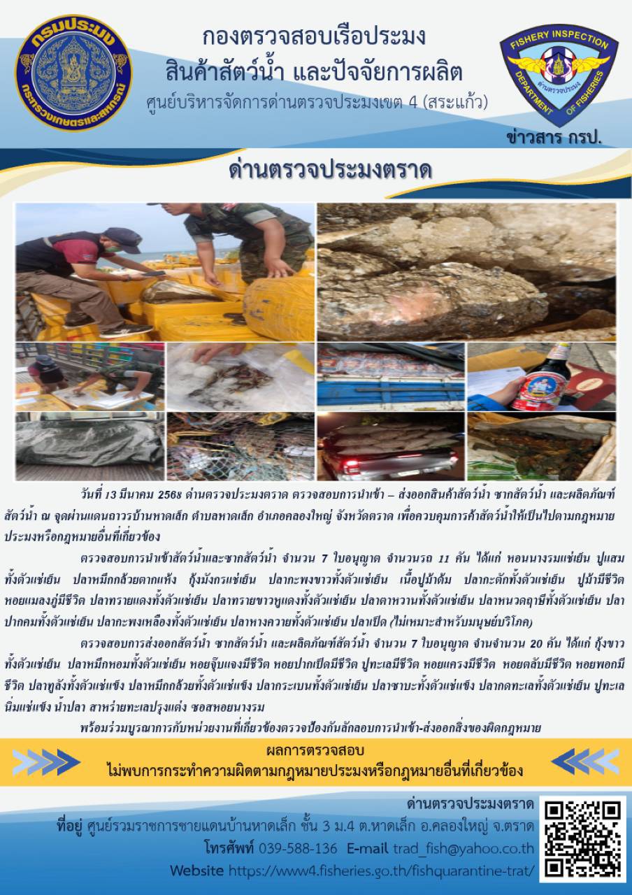 ผลการปฏิบัติงานของด่านตรวจประมงตราด ประจำวันที่ 13 มีนาคม 2568 