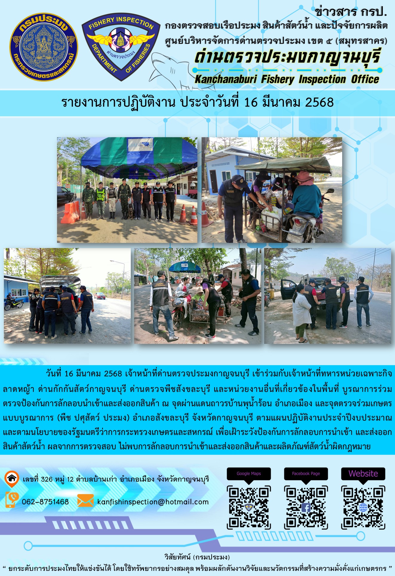 วันที่ 16 มีนาคม 2568 เจ้าหน้าที่ด่านตรวจประมงกาญจนบุรีเข้าร่วมกับเจ้าหน้าที่ด่านกักกันสัตว์กาญจนบุรี ด่านตรวจพืชสังขละบุรี และหน่วยงานอื่นที่เกี่ยวข้องในพื้นที่ บูรณาการร่วมตรวจป้องกันการลักลอบนำเข้าและส่งออกสินค้า..คลิก