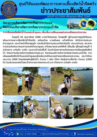โครงการบริหารจัดการทรัพยากรประมง  กิจกรรมบริหารจัดการทรัพยากรประมงน้ำจืด 4