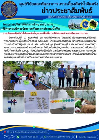 โครงการบริหารจัดการทรัพยากรประมง  กิจกรรมบริหารจัดการทรัพยากรประมงน้ำจืด 5..คลิก