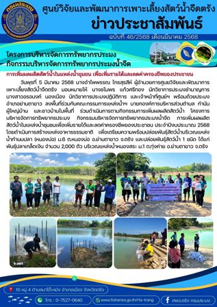 โครงการบริหารจัดการทรัพยากรประมง  กิจกรรมบริหารจัดการทรัพยากรประมงน้ำจืด 7..คลิก