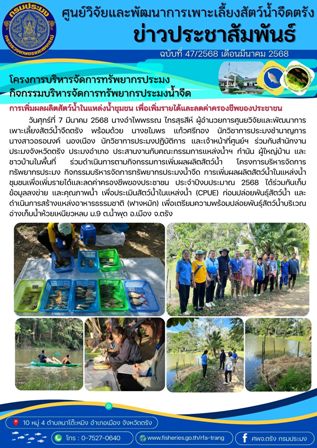 โครงการบริหารจัดการทรัพยากรประมง  กิจกรรมบริหารจัดการทรัพยากรประมงน้ำจืด 8..คลิก