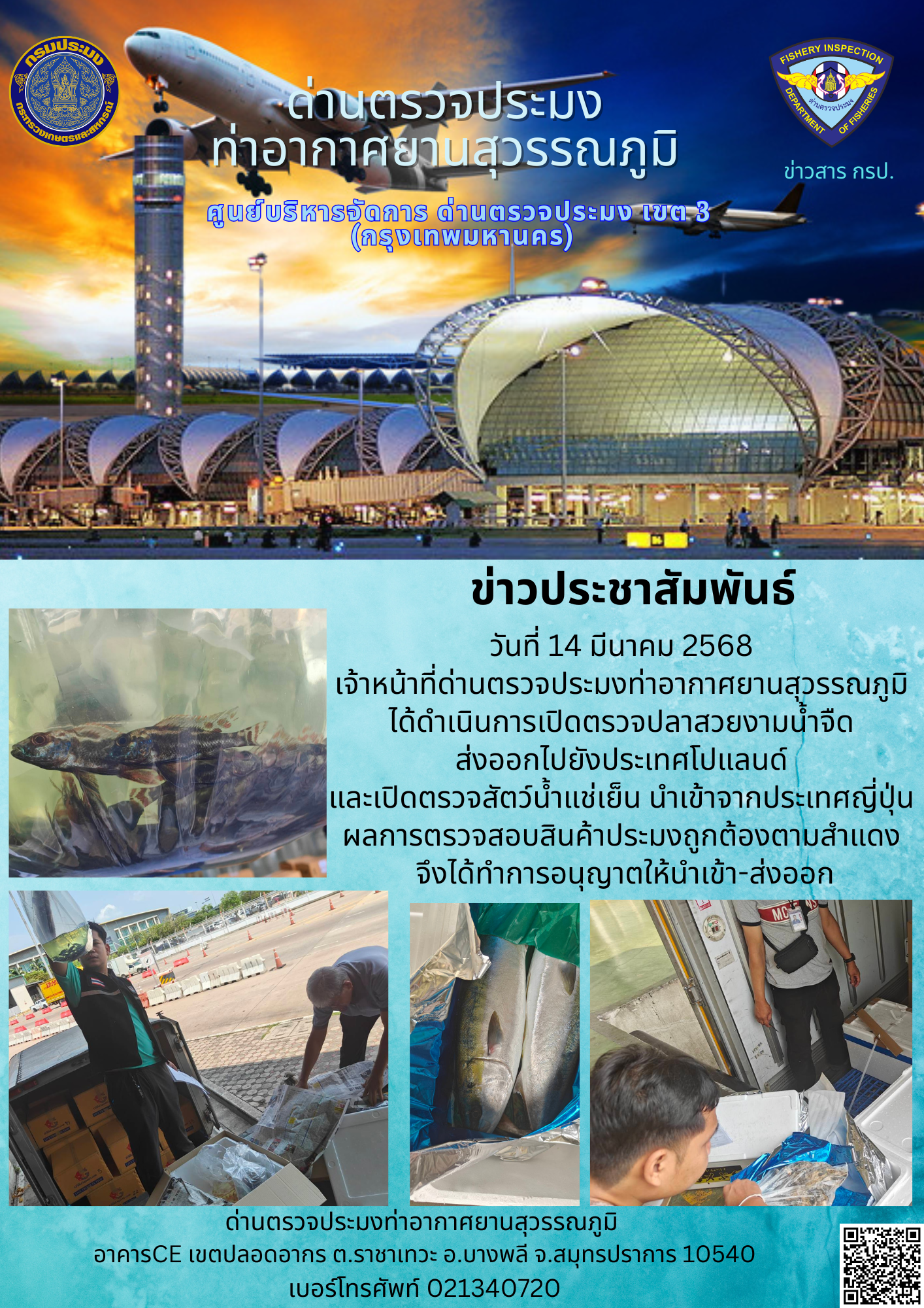 เจ้าหน้าที่ด่านตรวจประมงท่าอากาศยานสุวรรณภูมิ ได้ดำเนินการเปิดตรวจสินค้านำเข้า-ส่งออก