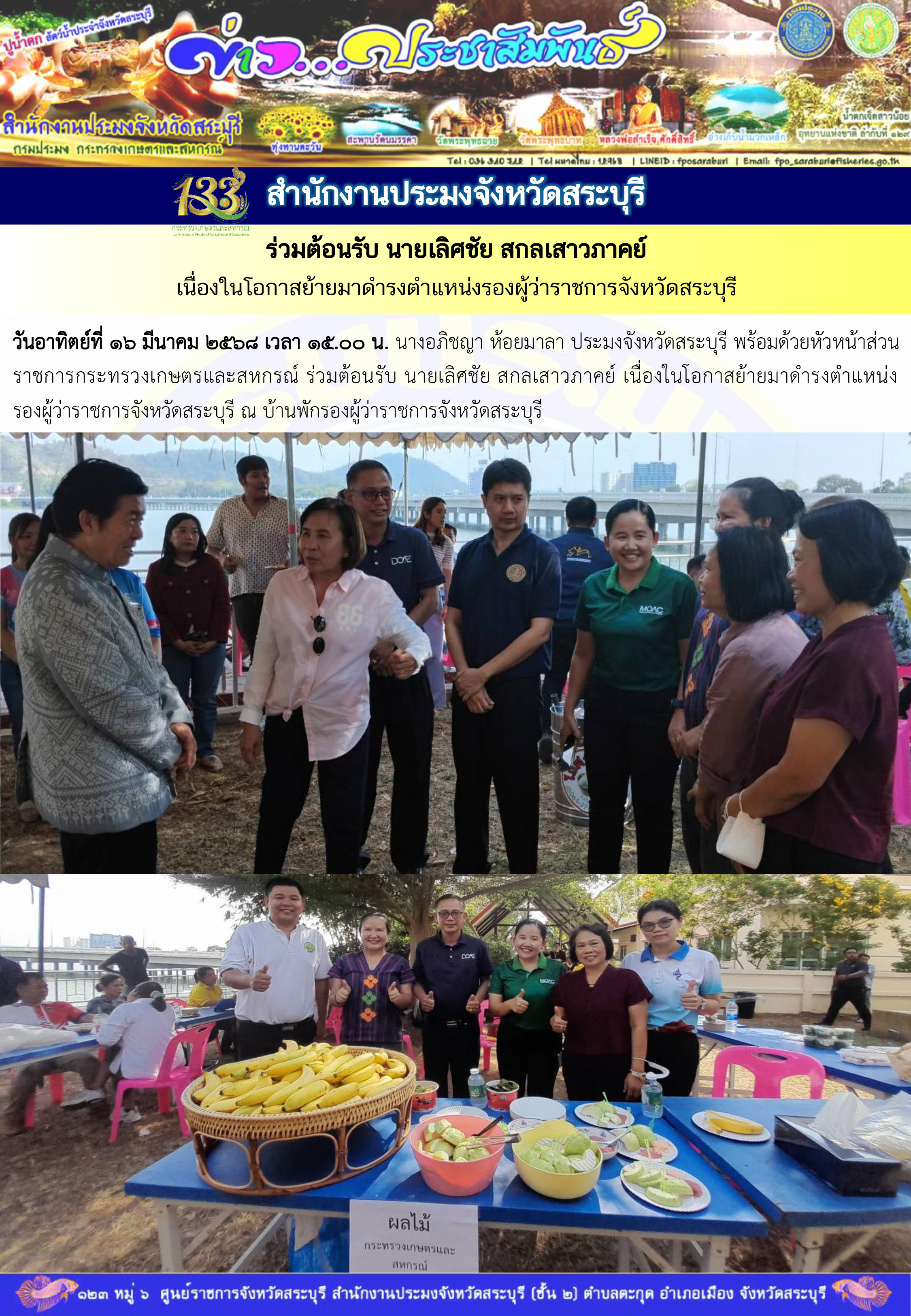 ภารกิจประจำวันที่ 16 มีนาคม 2568 สำนักงานประมงจังหวัดสระบุรี    